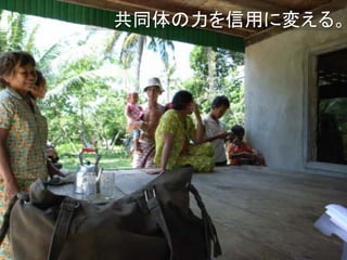 共同体の力を信用に変える。
 