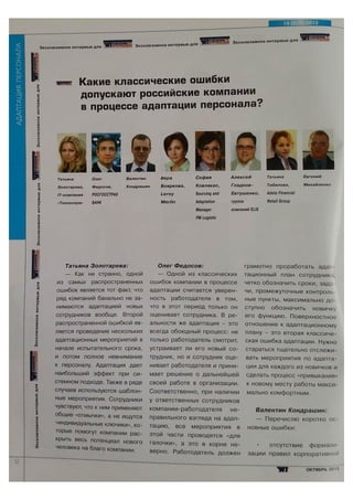 Если посчитать сколько компании теряют от отсутствия системы адаптации... то это будет больше, чем Чернобыль...