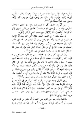 ‫التاريخي‬ ‫ومساره‬ ‫القرآني‬ ‫اإلعجاز‬
-
103
-
‫اﻟ‬
‫ﻌﺪد‬
19
‫ﺳﺒﺘﻤﺒﺮ‬ ،
2019
:‫َسر‬‫ك‬‫بالـ‬
:‫تقول‬
‫َت‬‫م‬ُ‫ظ‬َ‫ع‬ ‫والمعنى‬ ، ُ‫َب‬‫ر‬‫ش‬
َ ‫ي‬ ، َ‫ِب‬‫ر‬َ ‫ش‬ ‫باب‬ ‫من‬ ،‫ا‬ً ‫ز‬
َ ‫ج‬َ‫ع‬ ،ُ ‫َز‬‫ج‬‫ع‬
َ ‫ي‬ ،َ ‫ِز‬‫ج‬َ‫ع‬
ُ‫ه‬
ُ ‫َت‬‫ر‬ِّ‫خ‬‫مؤ‬ ‫َت‬‫ر‬ُ ‫َب‬‫ك‬‫و‬ ،ُ‫ه‬
ُ ‫ت‬َ‫ز‬‫ِي‬‫ج‬َ‫ع‬
.
:ِّ‫م‬‫بالض‬
‫تق‬
:‫ول‬
،ُ‫م‬ُ ‫كر‬
َ ‫ي‬ ،َ‫م‬ُ ‫َر‬‫ك‬ ‫باب‬ ‫من‬ ،‫ًا‬‫ز‬‫جو‬‫ع‬ ،ُ ‫ُز‬‫ج‬‫ع‬
َ ‫ي‬ ،َ ‫ز‬
ُ ‫ج‬َ‫ع‬
:‫والمعنى‬
‫ًا‬‫ز‬ِ‫ج‬‫عا‬ ‫ًا‬‫ف‬‫َعي‬‫ض‬ ‫ًا‬‫ز‬‫جو‬‫ع‬ ‫صار‬
)
11
(
.
‫اختلاف‬ ‫ختلف‬‫ت‬ ‫ولا‬ ،‫بينها‬ ‫فيما‬ ‫ٺتباين‬ ‫لا‬ ‫ّها‬‫كل‬ ‫المعاني‬ ‫هذه‬ َ
ّ‫ن‬‫أ‬ ‫ويبقى‬
ُ
ّ
‫ُب‬‫ص‬‫ت‬ ‫ما‬ّ‫وإن‬ ،‫ُض‬‫ر‬‫التعا‬
) ‫هو‬ ‫عام‬ ‫معنى‬ ‫في‬
ُ ‫َجز‬‫ع‬‫ال‬
:ُ ‫َجز‬‫ع‬‫فال‬ ،(
‫جذر‬‫ل‬‫ل‬ ‫اللغوي‬ ‫المعنى‬ ‫عن‬
‫ل‬ ‫لاثي‬ُ
ّ‫الث‬
‫ّة‬‫د‬‫لما‬
ُ‫ز‬‫جا‬‫ع‬ ِ
‫)الإ‬ ‫ّا‬‫م‬‫أ‬ ‫ُ(؛‬ ‫َجز‬‫ع‬‫)ال‬
‫ال‬ ‫الفعل‬ ‫مصدر‬ ‫فهو‬ (
َ ‫ز‬
َ ‫ج‬‫ع‬َ‫)أ‬ ‫باعي‬ ُ
ّ‫ر‬
.(
:
ً ‫قائلا‬ ‫ّابق‬‫س‬‫ال‬ ‫المفهوم‬ ‫نبي‬ ‫بن‬ ‫مالك‬ ‫ّد‬‫د‬‫ح‬ ‫وقد‬
"
‫جاز‬‫ع‬‫الإ‬ ّ‫ن‬‫أ‬ ‫يرون‬ ‫اللغة‬ ‫أهل‬
‫العجز‬ ‫في‬ ‫الإيقاع‬ ‫هو‬
،
‫ّمها‬‫د‬‫يق‬ ‫التي‬ ‫ّة‬‫ج‬ُ‫ح‬‫ال‬ ‫هو‬ ‫جاز‬‫ع‬‫الإ‬ ّ‫ن‬‫أ‬ ‫يرون‬ ‫الإصلاح‬ ‫وأهل‬
‫القرآن‬
‫ليعجزهم‬ ‫المشركين‬ ‫من‬ ‫خصومه‬ ‫إلى‬
.‫بها‬
‫هذا‬ ‫حديد‬‫ت‬ ‫تريد‬ ‫حين‬ ‫فأما‬
‫ّة‬‫ج‬‫ح‬‫ل‬ ‫البشر‬ ‫إدراك‬ ‫ّر‬‫و‬‫تط‬ ‫في‬ ‫أي‬ ‫التاريخ‬ ‫حدود‬ ‫في‬ ‫المصطلح‬
،
‫جة‬‫ح‬‫ل‬ ‫المسلم‬ ‫وإدراك‬
‫التاريخ‬ ‫ضوء‬ ‫في‬ ‫القضية‬ ‫مراجعة‬ ‫من‬ ّ‫د‬‫ب‬ ‫فلا‬ ‫خاصة‬‫ب‬ ‫الإسلام‬
"
)
12
(
.
َ
ّ‫ج‬‫الز‬ ‫وقال‬
:‫اج‬
"
‫ومنه‬ ‫جمع‬‫ل‬‫ا‬ ‫بمعنى‬ ‫القرء‬ ‫من‬ ‫مشتق‬ ‫فعلان‬ ‫على‬ ‫وصف‬ ‫هو‬
:‫أي‬ ‫حوض‬‫ل‬‫ا‬ ‫في‬ ‫الماء‬ ‫قرأت‬
‫جمعته‬
.
:‫عبيدة‬ ‫أبو‬ ‫قال‬
ُ‫س‬‫و‬
‫السور‬ ‫جمع‬ ‫لأنه‬ ،‫بذلك‬ ‫ِي‬ّ‫م‬
‫بعضها‬
.‫بعض‬ ‫إلى‬
‫كلام‬ ‫كل‬ ‫جمع‬‫ل‬ ‫ولا‬ ،‫قرآن‬ ‫جمع‬ ‫لكل‬ ‫قال‬
ُ ‫ي‬ ‫لا‬ ‫الراغب‬ ‫وقال‬
،‫قرآن‬
‫ق‬
‫ال‬
:
ِّ‫سم‬ ‫وإنما‬
ّ‫س‬‫ال‬ ‫الـكتب‬ ‫ثمرات‬ ‫جمع‬ ‫لـكونه‬ ‫قرآنا‬ ‫ي‬
‫لأنه‬ ‫وقيل‬ ،‫المنزلة‬ ‫الفة‬
‫ج‬
‫م‬
ّ‫كل‬ ‫العلوم‬ ‫أنواع‬ ‫ع‬
ُ‫س‬ ‫أو‬ ‫ها‬
ّ‫م‬
َ
ّ‫ن‬‫لأ‬ ،‫قرآنا‬ ‫ي‬
‫ويبينه‬ ‫يظهره‬ ‫القارئ‬
‫من‬ ‫آخذا‬ ‫فيه‬ ‫من‬
:‫العرب‬ ‫قول‬
ّ‫الن‬ ‫قرأت‬ ‫ما‬
‫ولدا‬ ‫أسقطت‬ ‫ما‬ :‫أي‬ ‫بولد‬ ‫رمت‬ ‫ما‬ ‫أي‬ ،‫قط‬ ‫سلا‬ ‫اقة‬
:‫أي‬
ِّ‫م‬‫فس‬ ‫يلقيه‬‫و‬ ‫فيه‬ ‫من‬ ‫القارئ‬ ‫يلفظه‬ ‫والقرآن‬ ،‫قط‬ ‫حملت‬ ‫ما‬
‫قرآن‬ ‫ي‬
‫ا‬
"
)
13
(
.
ّ‫ل‬‫ال‬ ‫ورأى‬
:‫يقول‬ ‫إذ‬ ‫غيرهم‬ ‫وتبعه‬ ‫حياني‬
"
"‫لفظ‬
ُ
ّ‫الل‬ ‫في‬ ‫هو‬ ‫قرآن‬
ٌ‫ر‬‫مصد‬ ‫غة‬
:‫تعالى‬ ‫قوله‬ ‫ومنه‬ ‫للقراءة‬ ‫مرادف‬
)
َ
ّ‫ن‬ ِ‫إ‬
،ُ‫ه‬
َ ‫َن‬‫آ‬‫ر‬
ُ ‫َق‬‫و‬ ُ‫َه‬‫ع‬‫َم‬‫ج‬ ‫ا‬َ ‫ين‬
َ ‫ل‬َ ‫ع‬
ُ‫ه‬‫َا‬‫أن‬َ ‫َر‬ ‫ق‬ ‫َا‬‫ذ‬ِ‫إ‬َ ‫ف‬
‫بع‬َ
ّ‫ت‬‫ا‬َ ‫ف‬
‫رآن‬
ُ ‫ق‬
ُ‫ه‬
(
)
14
(
.
‫نقل‬ ‫ثم‬
‫المنزل‬ ‫المعجز‬ ‫للكلام‬ ‫ا‬ً ‫اسم‬ ‫وجعل‬ ،‫المصدري‬ ‫المعنى‬ ‫هذا‬ ‫من‬
‫النبي‬ ‫على‬
)
‫ص‬
(
.‫مفعوله‬ ‫على‬ ‫المصدر‬ ‫إطلاق‬ ‫باب‬ ‫من‬ ،
‫ًا‬‫د‬‫استنا‬ ‫ختار‬‫م‬‫ال‬ ‫وهو‬
‫إلى‬
.‫الاشتقاق‬ ‫وقوانين‬ ،‫اللغة‬ ‫موارد‬
‫و‬ ‫بأنه‬ ‫القول‬ ‫أما‬
،‫جمع‬‫ل‬‫ا‬ ‫بمعنى‬ ‫القرء‬ ‫من‬ ‫صف‬
‫الشيء‬ ‫قرنت‬ ‫من‬ ‫مشتق‬ ‫أنه‬ ‫أو‬
‫بالشيء‬
.
:‫أي‬ ‫جل‬‫ت‬‫مر‬ ‫أنه‬ ‫أو‬
‫المعجز‬ ‫الكلام‬ ‫على‬ ‫ا‬ً ‫علم‬ ‫الأمر‬ ‫أول‬ ‫من‬ ‫موضوع‬ ‫أنه‬
 