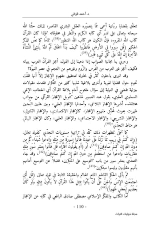 ‫قوفي‬ ‫أحمد‬ .‫د‬
-
110
-
‫اﻟﺘﺮاث‬ ‫ﺣﻮﻟﻴﺎت‬ ‫ﻣﺠﻠﺔ‬
‫القاصر‬ ‫البشري‬ ‫العقل‬ ‫ّره‬‫و‬‫يتص‬ ‫ّا‬‫مم‬ ‫أسمى‬ ‫ّانية‬‫ب‬‫ر‬ ‫بقضايا‬ ‫ّق‬‫ٺتعل‬
َ
ّ‫حث‬ ‫لذلك‬ ،
‫الله‬ ‫نا‬
‫وتعالى‬ ‫سبحانه‬
‫خلوقاته‬‫م‬ ‫في‬ ‫ظر‬َ
ّ‫والن‬ ‫الـكريم‬ ‫كتابه‬ ‫آي‬ ‫ر‬ُ
ّ‫ب‬‫تد‬ ‫على‬
"
‫القرآن‬ ‫كان‬ ‫فإذا‬
‫المنظور‬ ‫الله‬ ‫كتاب‬ ‫هو‬ ‫الـكون‬ َ
ّ‫ن‬‫فإ‬ ،‫المقروء‬ ‫الله‬ ‫كتاب‬
"
)
38
(
‫الذ‬ َ
ّ
‫نص‬ ‫ما‬‫ك‬ ‫ًا‬‫م‬‫تما‬ ،
‫كر‬
‫حكيم‬‫ل‬‫ا‬
)
‫ال‬ ُ‫ِئ‬‫ش‬‫ن‬
ُ ‫ي‬ ُ ‫ه‬َ
ّ‫الل‬ َ
ّ‫ُم‬‫ث‬ َ‫ق‬‫ل‬
َ ‫خ‬‫ل‬‫ا‬ َ‫َأ‬‫د‬َ ‫ب‬ َ
‫َيف‬‫ك‬ ‫ُوا‬ ‫ُر‬‫ظ‬‫ان‬َ ‫ف‬ ِ‫ض‬‫ر‬َ‫الأ‬ ‫ي‬ِ‫ف‬ ‫ُوا‬‫ِير‬‫س‬ ‫ُل‬ ‫ق‬
َ‫ة‬ َ‫شأ‬َ
ّ‫ن‬
َ ‫ه‬َ
ّ‫الل‬ َ
ّ‫ن‬ ِ‫إ‬ َ‫ة‬َ‫ر‬ِ‫خ‬َ‫آ‬‫ال‬
‫ع‬
(ٌ‫ر‬‫ِي‬‫د‬َ ‫ق‬ ٍ‫َيء‬ ‫ش‬ ِّ‫ل‬ُ‫ك‬ ‫ى‬
َ ‫ل‬
)
39
(
.
:‫القول‬ ‫إلى‬ ‫ذهبنا‬ ‫إذا‬ ‫واب‬ّ‫الص‬ ‫جانبة‬‫م‬ ‫بنا‬ ٌّ‫وحري‬
‫ببيانه‬ ‫العرب‬ ُ‫ن‬‫القرآ‬ ‫جز‬‫ع‬‫أ‬
‫ّة‬‫و‬‫النب‬ ‫عصر‬ ‫في‬ ‫العجم‬ ‫من‬ ‫وغيرهم‬ ‫ّوم‬‫والر‬ ‫ُرس‬‫ف‬‫ال‬ ‫من‬ ‫العرب‬ ‫غير‬ ‫جز‬‫ع‬‫أ‬ ‫فكيف‬
‫؟‬
‫ال‬ ‫مفهوم‬ ‫لتحقيق‬ ‫حاولة‬‫م‬ ‫في‬ ‫ُر‬ ‫ُث‬‫ك‬ ‫باحثون‬ ‫انبرى‬ ‫وقد‬
‫جاز‬‫ع‬‫إ‬
‫ّت‬‫ظل‬ ‫أنها‬ ّ ‫إلا‬
‫مقولات‬ ‫فغدت‬ ‫كرار‬َ
ّ‫الت‬ ‫من‬ ‫كثير‬ ‫شابها‬ ‫بلاغية‬ ‫وأخرى‬ ‫ية‬‫لغو‬ ‫قضايا‬ ‫حول‬ ‫حوم‬‫ت‬
‫الإ‬ ‫خطاب‬‫ل‬‫ا‬ ‫أي‬ ‫القرآن‬ ‫بلاغة‬ ‫أمام‬ ‫مفتوح‬ ‫سؤال‬ ‫إلى‬ ‫النهاية‬ ‫في‬ ‫تفضي‬ ‫جزئية‬
‫ل‬
‫هي‬
.‫ُلوي‬‫الع‬ ‫السماوي‬
‫جوانب‬ ‫من‬ ‫القرآني‬ ‫جاز‬‫ع‬‫الإ‬ ‫يل‬‫ُو‬ ‫ن‬ُ ‫"ت‬ ‫شاهين‬ ‫الصبور‬ ‫عبد‬ ‫يقول‬
...‫ختلفة‬‫م‬
‫الإ‬ ‫أشهرها‬
‫البلاغي‬ ‫جاز‬‫ع‬
،
‫العلمي‬ ‫جاز‬‫ع‬‫الإ‬ ‫وأحدثها‬
،
‫ُعدين‬ ‫الب‬ ‫هذين‬ ‫وبين‬
‫جاز‬‫ع‬‫الإ‬ ‫مفهوم‬ ‫ِق‬ّ‫ق‬‫ُح‬‫ت‬ ‫حوث‬‫ب‬ ‫ظهرت‬
،
‫الاقتصادي‬ ‫جاز‬‫ع‬‫كالإ‬
،
‫القانوني‬ ‫جاز‬‫ع‬‫والإ‬
،
‫يعي‬‫التشر‬ ‫جاز‬‫ع‬‫والإ‬
،
‫الاجتماعي‬ ‫جاز‬‫ع‬‫والإ‬
،
‫العلمي‬ ‫جاز‬‫ع‬‫والإ‬
،
‫البياني‬ ‫جاز‬‫ع‬‫الإ‬ ‫وكان‬
‫ّي‬‫د‬‫التح‬ ‫مناط‬ ‫هو‬
"
)
40
(
.
‫ّه‬‫كل‬ ‫ذلك‬ ‫تمظهرات‬ ‫ى‬
ّ ‫جل‬‫ت‬‫ت‬ ‫ما‬‫ك‬
:‫تعالى‬ ‫كقوله‬ ‫ّي‬‫د‬‫التح‬ ‫يات‬‫مستو‬ ‫تراتبية‬ ‫في‬
)
َ ‫مم‬ ٍ
‫َيب‬‫ر‬ ‫ي‬ِ‫ف‬ ‫م‬ُ‫ُنت‬‫ك‬ ‫ن‬ ِ‫وإ‬
‫ِث‬ّ‫م‬ ‫ِن‬ّ‫م‬ ٍ‫ة‬َ‫ر‬‫ُو‬‫س‬ِ‫ب‬ ‫وا‬
ُ ‫َأت‬ ‫ف‬ ‫َا‬‫ِن‬‫د‬‫َب‬‫ع‬ ‫ى‬
َ ‫ل‬َ ‫ع‬ ‫ا‬َ ‫لن‬ َ
ّ‫ز‬َ ‫ن‬ ‫ا‬
ِ‫م‬ ‫م‬ُ‫َاءك‬‫د‬َ‫ه‬ُ ‫ش‬ ‫ُوا‬‫ع‬‫َاد‬‫و‬ ِ‫ه‬
ِ ‫ل‬
‫ن‬
ِ‫ه‬ّ‫الل‬ ِ‫ن‬‫ُو‬‫د‬
َ‫ن‬‫ِي‬‫ِق‬‫د‬‫َا‬‫ص‬ ‫م‬ُ‫ُنت‬‫ك‬ ‫ن‬ ِ‫إ‬
(
)
41
(
،
‫أو‬
)
ِ‫ه‬
ِ ‫ِثل‬ّ‫م‬ ٍ‫ر‬َ‫ُو‬‫س‬ ِ‫ر‬‫َش‬‫ع‬ِ ‫ب‬ ‫وا‬
ُ ‫َأت‬ ‫ف‬ ‫ل‬
ُ ‫ق‬ ُ‫ه‬‫َا‬‫ر‬َ ‫افت‬ َ‫ن‬‫و‬
ُ ‫ُول‬‫ق‬
َ ‫ي‬ ‫م‬َ‫أ‬
ٍ
‫َات‬‫َي‬‫ر‬َ ‫ُفت‬‫م‬
ِ‫م‬ ‫م‬ُ‫َعت‬‫ط‬َ ‫است‬ ِ‫ن‬َ‫م‬ ‫ُوا‬‫ع‬‫َاد‬‫و‬
َ‫ن‬‫ِي‬‫ِق‬‫د‬‫َا‬‫ص‬ ‫م‬ُ‫ُنت‬‫ك‬ ‫ن‬ ِ‫إ‬ ِ‫ه‬ّ‫الل‬ ِ‫ن‬‫ُو‬‫د‬ ‫ن‬
(
)
42
(
‫جاء‬ ‫وقد‬ ،
‫باب‬ ‫من‬ ‫سور‬ ‫بعشر‬ ‫ّي‬‫د‬‫التح‬
"
‫أمامهم‬ ‫التوسيع‬ ‫عن‬ ً ‫فضلا‬ ،‫ِرين‬‫ك‬‫ن‬
ُ ‫الم‬ ‫على‬ ‫التوسيع‬
‫مبتكرين‬ ‫وليسوا‬ ‫دون‬
ّ ‫مقل‬ ‫بأنهم‬
"
)
43
(
.
‫القاطع‬ ‫حكم‬‫ل‬‫ا‬ ‫يأتي‬ ّ‫ثم‬
‫المانع‬
‫خاتم‬‫ل‬‫ا‬
‫الثابتة‬ ‫حقيقة‬‫ل‬‫وا‬
‫ق‬ ‫في‬
‫وله‬
‫تعالى‬
)
ِ‫ن‬
ِ ‫ئ‬َ
ّ ‫ل‬ ‫ُل‬ ‫ق‬
َ‫ن‬‫َا‬‫ك‬ ‫و‬
َ ‫َل‬‫و‬ ِ‫ه‬
ِ ‫ثل‬
ِ ‫م‬ِ‫ب‬ َ‫ن‬‫و‬
ُ ‫َأت‬‫ي‬ َ ‫لا‬ ِ‫ن‬‫ُرآ‬‫ق‬‫ال‬ ‫َا‬‫ذ‬َ‫ه‬ ِ‫ل‬‫ث‬
ِ ‫م‬ِ‫ب‬ ‫وا‬
ُ ‫َأت‬‫ي‬ ‫ن‬َ‫أ‬ ‫ى‬
َ ‫ل‬َ ‫ع‬ ُ
ّ‫ِن‬‫ج‬‫ل‬‫َا‬‫و‬ ُ
‫نس‬ ِ
‫الإ‬ ِ
‫َت‬‫ع‬َ‫م‬َ ‫اجت‬
ً ‫ِيرا‬‫ه‬َ‫ظ‬ ٍ‫َعض‬ ‫ب‬ِ ‫ل‬ ‫ُم‬‫ه‬ُ‫عض‬
َ ‫ب‬
(
)
44
(
.
‫كتابه‬ ‫في‬ ‫الرافعي‬ ‫صادق‬ ‫مصطفى‬ ‫الإسلامي‬ ‫ّر‬‫ك‬‫والمف‬ ‫الكاتب‬ ‫ّا‬‫م‬‫أ‬
‫جاز‬‫ع‬‫الإ‬ ‫عن‬
 