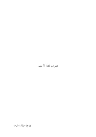 ‫التراث‬ ‫حوليات‬ ‫جلة‬‫م‬
‫الأجنبية‬ ‫باللغة‬ ‫نصوص‬
 