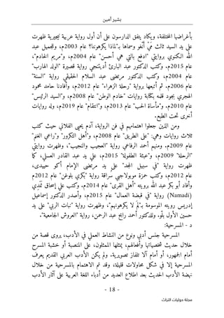 ‫أمين‬ ‫بشير‬
-
18
-
‫اﻟﺘﺮاث‬ ‫ﺣﻮﻟﻴﺎت‬ ‫ﻣﺠﻠﺔ‬
‫الدارسون‬ ‫يتفق‬ ‫يكاد‬‫و‬ ،‫ختلفة‬‫م‬‫ال‬ ‫بأغراضها‬
‫على‬
‫ظهرت‬ ‫ية‬‫جير‬‫ي‬‫ن‬ ‫عربية‬ ‫رواية‬ ‫أول‬ ‫أن‬
‫ا‬ ‫يد‬ ‫على‬
‫بـ‬ ‫وسماها‬ ‫ْغو‬‫ن‬َ‫أ‬ ْ‫ي‬َ‫م‬ ‫ثالث‬ ‫لسيد‬
‫عام‬ ‫يكرهوننا؟‬ ‫"لماذا‬
2003
‫عبد‬ ‫جميل‬‫ل‬‫ول‬ ،‫م‬
‫بال‬ ‫"ادفع‬ ‫بروايتي‬ ‫الـكنوي‬ ‫الله‬
‫أحسن‬ ‫هي‬ ‫تي‬
"
‫عام‬
2004
‫و‬ ،‫م‬
"
‫خادم‬‫ل‬‫ا‬ ‫مريم‬
"
،
‫عام‬
2015
‫م‬
‫قصير‬ ‫رواية‬ ‫أديتنجي‬ ‫البارئ‬ ‫عبد‬ ‫الدكتور‬ ‫وكتب‬ .
‫ة‬
"‫الهارب‬ ‫"الولد‬
‫عام‬
2004
‫رواية‬ ‫حقيقي‬‫ل‬‫ا‬ ‫السلام‬ ‫عبد‬ ‫مرتضى‬ ‫الدكتور‬ ‫وكتب‬ ،‫م‬
"‫"السنة‬
‫عام‬
2006
‫عام‬ "‫الزهراء‬ ‫"رحلة‬ ‫برواية‬ ‫أتبعها‬ ‫ثم‬ .‫م‬
2012
‫محمود‬ ‫حامد‬ ‫وأفادنا‬ ،‫م‬
‫الهجري‬
‫جود‬‫ب‬
‫روايات‬ ‫بكتابة‬ ‫قلمه‬
‫عام‬ "‫الوطن‬ ‫"خادم‬
2008
"‫الرئيس‬ ‫و"السيد‬ ،‫م‬
‫عام‬
2010
‫حب‬‫ل‬‫ا‬ ‫و"مأساة‬ .‫م‬
"
‫عام‬
2013
‫عام‬ "‫و"انتقام‬ ،‫م‬
2019
،‫م‬
‫روايات‬ ‫وله‬
‫الطبع‬ ‫حت‬‫ت‬ ‫أخرى‬
.
‫جعل‬ ‫الذين‬ ‫ومن‬
‫وا‬
‫اهتمامه‬
‫م‬
‫الرواية‬ ‫فن‬ ‫في‬
،
‫حي‬‫ي‬ ‫آدم‬
‫ى‬
‫كتب‬ ‫حيث‬ ‫الفلاني‬
‫عام‬ "‫يق‬‫الطر‬ ‫"على‬ :‫وهي‬ ‫روايات‬ ‫ثلاث‬
2008
‫و"أهل‬ ،‫م‬
"‫الغنم‬ ‫و"راعي‬ "‫التكرور‬
‫عام‬
2009
‫روايتي‬ ‫وظهرت‬ ،"‫والنجيب‬ ‫"العجيب‬ ‫رواية‬ ‫الرفاعي‬ ‫أحمد‬ ‫ومنهم‬ .‫م‬
"‫"الرحلة‬
2009
"‫الطفولة‬ ‫و"عبثة‬ ،‫م‬
2015
‫ما‬‫ك‬ ،‫العسلي‬ ‫القادر‬ ‫عبد‬ ‫يد‬ ‫علي‬ ،‫م‬
،‫حييدى‬ ‫أكو‬ ‫الإمام‬ ‫مرتضى‬ ‫يد‬ ‫على‬ "‫جد‬‫م‬‫ال‬ ‫سبيل‬ ‫"في‬ ‫رواية‬ ‫ظهرت‬
‫عام‬
2012
،‫م‬
‫ر‬ ‫ُراقة‬ ‫س‬ ‫موبولاجبي‬ ‫حمزة‬ ‫وكتب‬
‫عام‬ "‫بلوغن‬ ‫"بكري‬ ‫واية‬
2012
‫م‬
‫بكر‬ ‫أبو‬ ‫وأفاد‬
"‫القرى‬ ‫"أهل‬ ‫برويته‬ ‫الله‬ ‫عبد‬
‫عام‬
2014
‫م‬
‫ِي‬‫د‬َ ‫م‬َ ‫ن‬ ‫حاق‬‫س‬‫إ‬ ‫علي‬ ‫وكتب‬ .
)
Namadi
(
‫رواية‬
‫العمال‬ ‫قبضة‬ ‫"في‬
"
‫عام‬
2015
‫إسماعيل‬ ‫الدكتور‬ ‫وأصدر‬ ،‫م‬
‫يد‬ ‫على‬ "‫الربي‬ ‫"نبات‬ ‫رواية‬ ‫وظهرت‬ ،"‫يكرهونهم‬ ‫لا‬ َ ‫م‬ِ‫بـ"ل‬ ‫الموسومة‬ ‫رويته‬ ‫إدريس‬
‫ب‬ ‫الأول‬ ‫حسين‬
.‫ّو‬‫ل‬
"‫جامعية‬‫ل‬‫ا‬ ‫"العروش‬ ‫رواية‬ ،‫الرحمن‬ ‫عبد‬ ‫رابح‬ ‫أحمد‬ ‫وللدكتور‬
.
‫د‬
-
:‫المسرحية‬
‫من‬ ‫قصة‬ ‫يروى‬ ،‫الأدب‬ ‫في‬ ‫العملي‬ ‫النشاط‬ ‫من‬ ‫ونوع‬ ‫أدبي‬ ‫جنس‬ ‫المسرحية‬
‫المسرح‬ ‫خشبة‬ ‫أو‬ ‫المنصبة‬ ‫على‬ ،‫الممثلون‬ ‫يمثلها‬ ،‫وأفعالهم‬ ‫خصياتها‬‫ش‬ ‫حديث‬ ‫خلال‬
‫ي‬ ‫ولم‬ .‫ية‬‫تصوير‬ ‫تلفاز‬ ‫آلا‬ ‫أمام‬ ‫أو‬ ،‫جمهور‬‫ل‬‫ا‬ ‫أمام‬
‫يعرف‬ ‫القديم‬ ‫العربي‬ ‫الأدب‬ ‫كن‬
‫وقد‬ ،‫قليلة‬ ‫حاولات‬‫م‬ ‫شكل‬ ‫في‬ ‫إلا‬ ‫المسرحية‬
‫خلال‬ ‫من‬ ‫بالمسرحية‬ ‫الاهتمام‬ ‫تم‬
‫الأدب‬ ‫آثار‬ ‫على‬ ‫العربية‬ ‫اللغة‬ ‫أدباء‬ ‫من‬ ‫العديد‬ ‫اطلاع‬ ‫بعد‬ ‫حديث‬‫ل‬‫ا‬ ‫الأدب‬ ‫نهضة‬
 