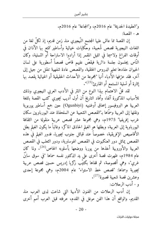 ‫أمين‬ ‫بشير‬
-
20
-
‫اﻟﺘﺮاث‬ ‫ﺣﻮﻟﻴﺎت‬ ‫ﻣﺠﻠﺔ‬
‫عام‬ "‫حديثة‬‫ل‬‫ا‬ ‫و"العقيدة‬
2016
‫و‬ ،‫م‬
"
‫جاعة‬‫م‬‫ال‬
"
‫عام‬
2016
‫م‬
.
‫هـ‬
-
:‫القصة‬
‫من‬ ‫لغة‬ ّ‫ل‬‫لك‬ ‫إذ‬ ،‫قديم‬ ‫زمن‬ ‫منذ‬ ‫ّيجيري‬‫الن‬ ‫جتمع‬‫م‬‫ال‬ ‫عليها‬ ‫عاش‬ ‫مما‬ ‫القصة‬ ‫إن‬
‫ا‬ ‫بها‬ ‫تتمتع‬ ‫وأساطير‬ ‫خيالية‬ ‫وحكايات‬ ،‫عبية‬ّ‫ش‬ ‫قصص‬ ‫ية‬‫النيجير‬ ‫اللغات‬
‫في‬ ‫لآذان‬
‫وكان‬ ،‫التسلية‬ ‫أو‬ ‫الاستراحة‬ ‫أرادوا‬ ‫إذا‬ ‫المقمر‬ ‫الليل‬ ‫في‬ ‫ولاسيما‬ ‫الفراغ‬ ‫أوقات‬
‫لسان‬ ‫على‬ ‫ية‬‫أسطور‬ ً ‫قصصا‬ ٌ
‫قاص‬ ‫عليهم‬ ّ
‫فيقص‬ ‫ية‬‫دائر‬ ‫جلسة‬ ‫جلسون‬‫ي‬ ‫اس‬ّ‫الن‬
‫إلى‬ ‫جيل‬ ‫من‬ ‫تنقل‬ ‫شفهية‬ ‫عادة‬ ‫والقصص‬ .‫خلقية‬‫ل‬‫ا‬ ‫الدروس‬ ‫تعليم‬ ‫مفادها‬ ‫حيوان‬‫ل‬‫ا‬
ّ‫عر‬ ‫فقد‬ .‫آخر‬
‫"مجموع‬ ‫أنها‬ ‫الأدباء‬ ‫فها‬
‫بها‬ ‫يقصد‬ ‫خيالية‬‫ل‬‫ا‬ ‫أو‬ ‫حقيقية‬‫ل‬‫ا‬ ‫الأحداث‬ ‫من‬ ‫ة‬
‫القارئ‬ ‫أو‬ ‫المستمع‬ ‫تسلية‬ ‫أو‬ ‫إثارة‬
)
25
(
"
.
‫وذلك‬ ‫النيجيري‬ ‫العربي‬ ‫الأدب‬ ‫في‬ ‫النثر‬ ‫من‬ ‫النوع‬ ‫بهذا‬ ‫الاهتمام‬ ّ‫ل‬‫ق‬ ‫لقد‬
‫للأسباب‬
‫باللغة‬ ‫القصة‬ ‫كتب‬ ‫جيري‬‫ي‬‫ن‬ ‫أديب‬ ‫أول‬ ‫أن‬ ‫التاريخ‬ ‫وأفاد‬ ،‫آنفا‬ ‫المذكورة‬
‫أوغنبي‬ ‫حاق‬‫س‬‫إ‬ ‫البروفيسور‬ ‫هو‬ ‫العربية‬
‫ه‬
)
Ogunbiyi
(
‫ية‬‫يوربو‬ ‫أساطير‬ ‫جمع‬ ‫حين‬
‫سكان‬ ‫يين‬‫اليورباو‬ ‫عند‬ ‫السلحفاة‬ ‫عن‬ ‫الشعبية‬ ‫بـ"القصص‬ ‫ّاها‬‫وسم‬ ‫العربية‬ ‫إلى‬ ‫ونقلها‬
"‫يفيا‬‫إفر‬ ‫غرب‬
1975
‫م‬
،
‫الثقافة‬ ‫من‬ ‫منقولة‬ ‫عربية‬ ‫قصص‬ ‫عشر‬ ‫مجموعة‬ ‫وهي‬
‫ب‬ ‫الغيلم‬ ‫يكون‬ ‫ما‬ً ‫وغالبا‬ ،‫الماكر‬ ‫حاذق‬‫ل‬‫ا‬ ‫الغيلم‬ ‫هو‬ ‫وبطلها‬ ،‫العربية‬ ‫إلى‬ ‫ية‬‫اليورباو‬
‫ط‬
‫ل‬
‫هذه‬ ‫في‬ ‫الغيلم‬ ‫فدور‬ .‫يا‬‫جير‬‫ي‬‫ن‬ ‫جنوب‬ ‫قبائل‬ ‫عند‬ ً ‫خصوصا‬ ،‫يقية‬‫الإفر‬ ‫الأقاصيص‬
‫القصص‬ ‫في‬ ‫الثعلب‬ ‫ودور‬ ،‫ية‬‫الهوساو‬ ‫القصص‬ ‫في‬ ‫العنكبوت‬ ‫دور‬ ‫يماثل‬ ‫القصص‬
‫خاص‬‫ل‬‫ا‬ ‫بأسلوبه‬ ‫ووضعها‬ ‫يوربا‬ ‫من‬ ‫أخذها‬ ‫والأوروبية‬ ‫العربية‬
)
26
(
‫كان‬ ‫ولما‬ .
‫عام‬
1984
‫سما‬ ‫نفسه‬ ‫الدكتور‬ ‫يد‬ ‫على‬ ‫أخرى‬ ‫قصة‬ ‫ظهرت‬ ،‫م‬
‫ها‬
ْ‫ن‬
ُ ‫ساب‬ ‫سوق‬ ‫"في‬
‫ّب‬‫بكتي‬ ‫قفاها‬ ‫ثم‬ ،‫أقصوصة‬ ‫وهي‬ ،"‫غري‬
‫عربية‬ ‫قصص‬ ‫حسين‬ ‫إدريس‬ ‫يا‬‫كر‬
‫ز‬
:‫وسماها‬ ‫ية‬‫جير‬‫ي‬‫ن‬
"
‫الاستواء‬ ‫خط‬ ‫قصص‬
"
‫عام‬
2004
‫م‬
،
‫إحدى‬ ‫مجموعة‬ ‫وهي‬
‫قصة‬ ‫وعشرين‬
‫قصيرة‬ ‫شعبية‬
)
27
(
.
‫و‬
-
‫الرحلات‬ ‫أدب‬
:
‫منذ‬ ‫العرب‬ ‫لدى‬ ‫شاعت‬ ‫التي‬ ‫الأدبية‬ ‫الفنون‬ ‫من‬ ‫الرحلات‬ ‫أدب‬ ‫إن‬
‫والواق‬ .‫القديم‬
‫أخرى‬ ‫أمم‬ ‫العرب‬ ‫قبل‬ ‫عرفته‬ ،‫القدم‬ ‫في‬ ‫موغل‬ ‫الفن‬ ‫هذا‬ ‫أن‬ ‫ع‬
 