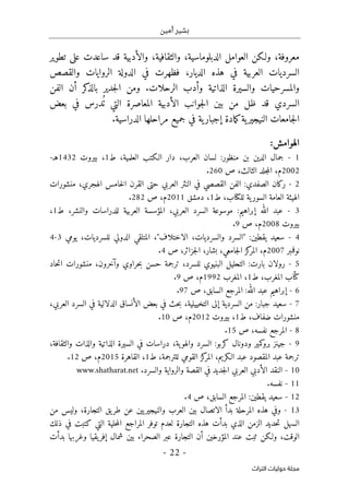 ‫أمين‬ ‫بشير‬
-
22
-
‫اﻟﺘﺮاث‬ ‫ﺣﻮﻟﻴﺎت‬ ‫ﻣﺠﻠﺔ‬
‫والثقا‬ ،‫الدبلوماسية‬ ‫العوامل‬ ‫ولـكن‬ ،‫معروفة‬
‫والأدبية‬ ،‫فية‬
‫تطوير‬ ‫على‬ ‫ساعدت‬ ‫قد‬
‫والقصص‬ ‫الروايات‬ ‫الدولة‬ ‫في‬ ‫فظهرت‬ ،‫الديار‬ ‫هذه‬ ‫في‬ ‫العربية‬ ‫السرديات‬
‫الفن‬ ‫أن‬ ‫كر‬
‫بالذ‬ ‫جدير‬‫ل‬‫ا‬ ‫ومن‬ .‫الرحلات‬ ‫وأدب‬ ‫الذاتية‬ ‫والسيرة‬ ‫والمسرحيات‬
‫من‬ ‫ظل‬ ‫قد‬ ‫السردي‬
‫بين‬
‫في‬ ‫درس‬
ُ ‫ت‬ ‫التي‬ ‫المعاصرة‬ ‫الأدبية‬ ‫جوانب‬‫ل‬‫ا‬
‫بعض‬
‫إجبا‬ ‫مادة‬‫ك‬‫ية‬‫النيجير‬ ‫جامعات‬‫ل‬‫ا‬
.‫الدراسية‬ ‫مراحلها‬ ‫جميع‬ ‫في‬ ‫ية‬‫ر‬
:‫الهوامش‬
1
-
،‫العلمية‬ ‫الـكتب‬ ‫دار‬ ،‫العرب‬ ‫لسان‬ :‫منظور‬ ‫بن‬ ‫الدين‬ ‫جمال‬
‫ط‬
1
،
‫بيروت‬
1432
‫هـ‬
-
2002
،‫م‬
،‫الثالث‬ ‫جلد‬‫م‬‫ال‬
‫ص‬
260
.
2
-
‫ركان‬
‫منشورات‬ ،‫الهجري‬ ‫خامس‬‫ل‬‫ا‬ ‫القرن‬ ‫حتى‬ ‫العربي‬ ‫النثر‬ ‫في‬ ‫القصصي‬ ‫الفن‬ :‫الصفدي‬
‫ط‬ ،‫للكتاب‬ ‫ية‬‫السور‬ ‫العامة‬ ‫الهيئة‬
1
‫دمش‬ ،
‫ق‬
2011
‫ص‬ ،‫م‬
282
.
3
-
‫إبراه‬ ‫الله‬ ‫عبد‬
‫المؤسس‬ ،‫العربي‬ ‫السرد‬ ‫موسوعة‬ :‫يم‬
‫ة‬
‫ط‬ ،‫والنشر‬ ‫للدراسات‬ ‫العربية‬
1
،
‫بيروت‬
2008
‫ص‬ ،‫م‬
9
.
4
-
‫يومي‬ ،‫للسرديات‬ ‫الدولي‬ ‫المتلقي‬ ،"‫الاختلاف‬ ،‫والسرديات‬ ‫"السرد‬ :‫يقطين‬ ‫سعيد‬
3
-
4
‫نوفمبر‬
2007
،‫بشار‬ ،‫جامعي‬‫ل‬‫ا‬ ‫كز‬
‫المر‬ ،‫م‬
‫جزائر‬‫ل‬‫ا‬
‫ص‬ ،
4
.
5
-
‫بار‬ ‫رولان‬
‫حاد‬‫ت‬‫ا‬ ‫منشورات‬ ،‫وآخرون‬ ‫حراوي‬‫ب‬ ‫حسن‬ ‫ترجمة‬ ،‫للسرد‬ ‫البنيوي‬ ‫التحليل‬ :‫ت‬
ّ ‫كت‬
‫ا‬
‫ط‬ ،‫المغرب‬ ‫ب‬
1
‫المغرب‬ ،
1992
‫ص‬ ،‫م‬
9
.
6
-
‫الله‬ ‫عبد‬ ‫إبراهيم‬
:
‫ص‬ ،‫السابق‬ ‫المرجع‬
97
.
7
-
،‫العربي‬ ‫السرد‬ ‫في‬ ‫الدلالية‬ ‫الأنساق‬ ‫بعض‬ ‫في‬ ‫حث‬‫ب‬ ،‫التخييلية‬ ‫إلى‬ ‫السردية‬ ‫من‬ :‫جبار‬ ‫سعيد‬
‫منشورات‬
‫ض‬
‫ط‬ ،‫فاف‬
1
‫بيروت‬ ،
2012
‫ص‬ ،‫م‬
10
.
8
-
‫المرجع‬
‫نفسه‬
‫ص‬ ،
15
.
9
-
،‫والثقافة‬ ‫والذات‬ ‫الذاتية‬ ‫السيرة‬ ‫في‬ ‫دراسات‬ ،‫ية‬‫والهو‬ ‫السرد‬ :‫كربو‬ ‫ودونال‬ ‫كمير‬
‫برو‬ ‫جينز‬
‫ط‬ ،‫للترجمة‬ ‫القومي‬ ‫كز‬
‫المر‬ ،‫الـكريم‬ ‫عبد‬ ‫المقصود‬ ‫عبد‬ ‫ترجمة‬
1
‫القاهرة‬ ،
2015
‫ص‬ ،‫م‬
12
.
10
-
‫ا‬ ‫العربي‬ ‫الأدبي‬ ‫النقد‬
‫والسرد‬ ‫والرواية‬ ‫القصة‬ ‫في‬ ‫جديد‬‫ل‬
.
www.shatharat.net
11
-
.‫نفسه‬
12
-
‫ص‬ ،‫السابق‬ ‫المرجع‬ :‫يقطين‬ ‫سعيد‬
4
.
13
-
‫التجارة‬ ‫يق‬‫طر‬ ‫عن‬ ‫يين‬‫والنيجير‬ ‫العرب‬ ‫بين‬ ‫الاتصال‬ ‫بدأ‬ ‫المرحلة‬ ‫هذه‬ ‫وفي‬
،
‫من‬ ‫وليس‬
‫ذلك‬ ‫في‬ ‫كتبت‬ ‫التي‬ ‫حلية‬‫م‬‫ال‬ ‫المراجع‬ ‫توفر‬ ‫لعدم‬ ‫التجارة‬ ‫هذه‬ ‫بدأت‬ ‫الذي‬ ‫الزمن‬ ‫حديد‬‫ت‬ ‫السهل‬
‫المؤر‬ ‫عند‬ ‫ثبت‬ ‫ولـكن‬ ،‫الوقت‬
‫بدأت‬ ‫وغربها‬ ‫يقيا‬‫إفر‬ ‫شمال‬ ‫بين‬ ‫الصحراء‬ ‫عبر‬ ‫التجارة‬ ‫أن‬ ‫خين‬
 