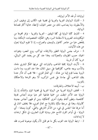 ‫العربية‬ ‫الرواية‬ ‫في‬ ‫الغربية‬ ‫الرواية‬ ‫أثر‬
‫مقارنة‬ ‫دراسة‬
-
67
-
‫اﻟ‬
‫ﻌﺪد‬
19
‫ﺳﺒﺘﻤﺒﺮ‬ ،
2019
‫ل‬
‫رواياتنا‬
،
.‫لرواياته‬ ‫الآخر‬ ‫نقد‬ ‫أو‬
3
-
‫تش‬
‫ت‬
‫قضية‬ ‫في‬ ‫والعربية‬ ‫الغربية‬ ‫الروايتان‬ ‫رك‬
‫توظ‬ ‫إلى‬ ‫الكاتب‬ ‫جوء‬‫ل‬
‫الرمز‬ ‫يف‬
‫والأسطورة‬
،
‫عنصر‬ ‫من‬ ‫ذلك‬ ‫يصاحب‬ ‫وما‬
‫خيال‬‫ل‬‫ا‬
،
‫ج‬ ‫لإعطاء‬
‫للصناعة‬ ‫أكثر‬ ‫مالية‬
.‫الروائية‬
4
-
‫كل‬ ‫في‬ ‫الرواية‬ ‫كتابة‬ ‫تشترط‬
‫تا‬
‫البيئتين‬
-
‫والغربية‬ ‫العربية‬
-
‫من‬ ‫مجموعة‬ ‫توافر‬
‫لاستقامة‬ ‫ية‬‫الضرور‬ ‫الميكانيزمات‬
‫وهي‬ ‫السرد‬
:
‫الفكرة‬
،
‫الشخصيات‬
،
‫الزمكنة‬
،
‫وما‬
‫والصراع‬ ‫والوصف‬ ‫حوار‬‫ل‬‫كا‬ ‫عناصر‬ ‫من‬ ‫عنها‬ ‫ض‬ّ‫يتمخ‬
.
..
‫إذ‬
‫بمعزل‬ ‫الرواية‬ ‫تقوم‬ ‫لا‬
‫ه‬ ‫عن‬
.‫الآليات‬ ‫ذه‬
5
-
‫الرواية‬ ‫جنس‬ ‫عرف‬
‫ال‬
‫تطور‬
‫والا‬
‫رتقاء‬
،
‫وتغيرات‬ ،‫العصر‬ ‫روح‬ ‫ليواكب‬
.‫حياة‬‫ل‬‫ا‬
.‫الروائي‬ ‫الفن‬ ‫يعتمد‬ ‫من‬ ‫كل‬ ‫عند‬ ‫وهذا‬ .‫والتحولات‬ ‫الظروف‬ ‫حسب‬
‫عربيا‬
.‫غربيا‬ ‫أو‬ ‫كان‬
6
-
‫ّرت‬‫ث‬‫تأ‬
‫الر‬
‫ال‬ ‫والتيارات‬ ‫المذاهب‬ ‫بجملة‬ ‫واية‬
‫ا‬ ‫الفكر‬ ‫عرفها‬ ‫تي‬
‫عامة‬ ‫لبشري‬
،
‫والأد‬
‫خاص‬ ‫بوجه‬ ‫ب‬
،
‫كالوا‬
‫المثال‬ ‫سبيل‬ ‫على‬ ‫قعية‬
‫دامت‬ ‫وما‬ .‫الغرب‬ ‫عند‬ ‫هذا‬ .
ِ‫د‬‫ق‬ ‫جنسا‬ ‫ية‬‫الرو‬
‫هناك‬ ‫من‬ ‫إلينا‬ ‫م‬
-
‫الغربي‬ ‫العالم‬ ‫أي‬
-
‫عندنا‬ ‫ٺتأثر‬ ‫أن‬ ‫جب‬‫ع‬ ‫فلا‬
‫ّتي‬ ‫ال‬ ‫المذاهب‬ ‫بتلك‬
‫المركب‬ ‫نفس‬ ‫على‬ ‫جاءتنا‬
‫؛‬
‫والاحتكاك‬ ‫الترجمة‬ ‫وهو‬ ‫ألا‬
‫بالغرب‬
.
‫ب‬
-
‫ال‬ ‫أوجه‬
‫اختلاف‬
‫و‬
‫المفارقات‬
:
1
-
‫عن‬ ‫العربية‬ ‫الرواية‬ ‫ختلف‬‫ت‬
‫والنشأة‬ ‫المولد‬ ‫قضية‬ ‫في‬ ‫الغربية‬ ‫الرواية‬
‫؛‬
ّ‫ن‬‫إ‬ ‫إذ‬
‫أجناس‬ ‫موت‬ ‫عنها‬ ‫جر‬‫ن‬‫ا‬ ‫تفاعلية‬ ‫عملية‬ ‫من‬ ‫انبثقت‬ ‫الآخر‬ ‫عند‬ ‫الرواية‬
‫قديمة‬
.‫كالملحمة‬
‫وتطور‬
‫جديدة‬ ‫أجناس‬ ‫ظهور‬ ‫ثم‬ ‫ومن‬ .‫حكاية‬‫ل‬‫كا‬ ‫أخرى‬ ‫وفنون‬ ‫أنماط‬
‫مبكر‬ ‫مرحلة‬ ‫في‬ ‫وهذا‬ .‫كالرواية‬
‫العربي‬ ‫العالم‬ ‫مع‬ ‫بالمقارنة‬ ‫ة‬
‫؛‬
‫اثنان‬ ‫ختلف‬‫ي‬ ‫فلا‬
‫في‬
‫أن‬
ّ‫خ‬‫التأ‬ ‫من‬ ‫شيء‬ ‫في‬ ‫جنس‬‫ل‬‫ا‬ ‫هذا‬ ‫عرفنا‬ ‫نا‬
‫ّي‬‫والفن‬ ‫خي‬‫ي‬‫التار‬ ‫ر‬
‫وصلتنا‬ ‫كونها‬ .
-
‫أي‬
‫الرواية‬
-
‫العشرين‬ ‫القرن‬ ‫وبداية‬ ‫عشر‬ ‫التاسع‬ ‫القرن‬ ‫أواخر‬ ‫في‬
،
‫ترجمات‬ ‫شكل‬ ‫في‬
‫إبداعات‬ ‫لا‬
.
2
-
‫للسرد‬ ‫موضوعا‬ ‫يكون‬ ‫لأن‬ ‫قابل‬ ‫هو‬ ‫ما‬ ‫بكل‬ ‫الغرب‬ ‫عند‬ ‫الرواية‬ ‫ترتبط‬
‫؛‬
‫ف‬
‫قد‬
 