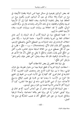 ‫بوشيبة‬ ‫الطيب‬ .‫د‬
-
68
-
‫اﻟﺘﺮاث‬ ‫ﺣﻮﻟﻴﺎت‬ ‫ﻣﺠﻠﺔ‬
‫جد‬‫ن‬
‫خوضون‬‫ي‬ ‫الروائيېن‬ ‫بعض‬
‫الديانة‬ ‫تمس‬ ‫غيبية‬ ‫مسائل‬ ‫في‬
‫و‬
‫قضايا‬
‫الألوهية‬
،
‫في‬
‫مبالاة‬ ‫واللا‬ ‫جرأة‬‫ل‬‫ا‬ ‫من‬ ‫نوع‬
‫من‬ ‫بنوع‬ ‫يكتبون‬ ‫العرب‬ ‫الروائيېن‬ ّ‫ن‬‫أ‬ ‫حين‬ ‫في‬ .
‫ّظ‬‫ف‬‫التح‬
‫الإسلامية‬ ‫بالعقيدة‬ ‫ّق‬‫يتعل‬ ‫فيما‬
‫؛‬
‫الأ‬ ّ‫ن‬‫أ‬ ‫إلى‬ ‫نا‬ّ‫جر‬‫ت‬ ‫النقطة‬ ‫وهذه‬
‫رضية‬
‫والثقافية‬ ‫ية‬‫والفكر‬ ‫الدينية‬
،
‫في‬ ‫تؤثر‬ ‫والعادات‬ ‫الأعراف‬ ‫ذلك‬ ‫في‬ ‫بما‬
‫التأليف‬ ‫كة‬
‫حر‬
‫جد‬‫ن‬ ‫لا‬ ‫فكيف‬ .‫الروائي‬
‫بين‬ ‫اختلافا‬
‫روايات‬
‫العرب‬
‫و‬
‫روايات‬
‫الغرب‬
،
‫وهذه‬
.‫إليهم‬ ‫ّا‬‫من‬ ‫ختلف‬‫ت‬ ‫الأرضية‬
3
-
‫الرواية‬ ‫نقد‬ ‫أو‬ ‫كأدب‬ ‫الرواية‬ ‫في‬ ‫سواء‬ ‫المصطلح‬ ‫قضية‬
‫؛‬
‫أ‬ ‫إذ‬
‫د‬
‫عامل‬ ‫ى‬
‫اللغة‬ ‫اختلاف‬
‫الأجنبية‬ ‫واللغات‬ ‫العربية‬ ‫بين‬
-
‫الفرنسية‬ ‫خاصة‬
-
،
‫عامل‬ ‫كذا‬
‫و‬
‫الترجم‬ ‫اختلاف‬
‫إلى‬ ‫ات‬
‫والمص‬ ‫الأصلي‬ ‫المصطلح‬ ‫بين‬ ‫المدلولات‬ ‫تباعد‬
‫المترجم‬ ‫طلح‬
.
‫ولل‬
‫الآتي‬ ‫المثال‬ ‫ّم‬‫د‬‫نق‬ ‫أكثر‬ ‫توضيح‬
:
)
Narration
(
‫سرد‬ =
ّ
‫قص‬ = ‫حكي‬ =
،
‫في‬
ّ‫ن‬‫أ‬ ‫حين‬
‫مصطلح‬ ‫لكل‬
‫عربي‬
‫السابقة‬ ‫الثلاثة‬ ‫من‬
‫خاص‬‫ل‬‫ا‬ ‫مدلوله‬
،
‫أشمل‬ ‫فالسرد‬
‫خيال‬‫ل‬‫با‬ ‫يقترن‬ ‫ذي‬
ّ ‫ال‬ ‫حكي‬‫ل‬‫ا‬ ‫من‬
،
ّ‫ن‬‫لأ‬ ّ
‫القص‬ ‫مع‬ ‫يلتقي‬ ‫لا‬ ‫حكي‬‫ل‬‫وا‬
‫هو‬ ‫الأخير‬ ‫هذا‬
.‫الواقعية‬ ‫للأحداث‬ ‫سرد‬
"‫حق‬‫ل‬‫با‬ ‫نبأهم‬ ‫عليك‬ ُ
ّ
‫نقص‬ ‫حن‬‫ن‬" :‫وتعالى‬ ‫سبحانه‬ ‫الله‬ ‫قال‬
".‫حكي‬‫ن‬ ‫حن‬‫ن‬" ‫يقل‬ ‫ولم‬
‫أهمها‬ ‫الملاحظات‬ ‫بعض‬ ‫إلى‬ ‫خلص‬‫ن‬ ‫حثنا‬‫ب‬ ‫نهاية‬ ‫وفي‬
:
-
‫تطورها‬ ‫مشوار‬ ‫من‬ ‫بعيدا‬ ‫شوطا‬ ‫تقطع‬ ‫أن‬ ‫العربية‬ ‫الرواية‬ ‫استطاعت‬
،
‫ظرف‬ ‫وفي‬
‫قياسي‬
،
‫القرن‬ ‫نهاية‬ ‫بين‬ ‫ما‬ ‫وهذا‬
‫العشرين‬ ‫القرن‬ ‫ومنتصف‬ ‫عشر‬ ‫التاسع‬
،
ّ‫ن‬‫أ‬ ‫ما‬‫ك‬
‫خليج‬‫ل‬‫ا‬ ‫إلى‬ ‫حيط‬‫م‬‫ال‬ ‫من‬ ‫العرب‬ ‫الأدباء‬ ‫ّى‬‫تبن‬ ‫إذ‬ ‫كثيفا‬ ‫كان‬ ‫العربي‬ ‫العالم‬ ‫في‬ ‫انتشارها‬
‫الأدب‬ ‫من‬ ‫النوع‬ ‫هذا‬
،
‫وترسيخ‬ ‫الوقائع‬ ‫تصوير‬ ‫على‬ ‫قدرة‬ ‫من‬ ‫فيه‬ ‫وجدوا‬ ‫لما‬
‫ال‬ ‫القارئ‬ ‫ننسى‬ ‫أن‬ ‫دون‬ .‫الأحداث‬
‫جنس‬‫ل‬‫ا‬ ‫هذا‬ ‫ترويج‬ ‫في‬ ‫ساعد‬ ‫ذي‬
‫؛‬
ّ‫ن‬‫أ‬ ‫كون‬
‫ال‬
.‫المبدعين‬ ‫وحتى‬ ‫القراء‬ ‫بين‬ ‫اهتماما‬ ‫الأدبية‬ ‫الأجناس‬ ‫أكثر‬ ‫رواية‬
-
‫أخرى‬ ‫أجناس‬ ‫حتى‬ ‫أو‬ ‫عناصر‬ ‫فيه‬ ‫فرغ‬
ُ ‫ت‬ ‫قالبا‬ ‫الرواية‬ ‫جعل‬
،
‫ما‬‫ك‬
‫في‬ ‫حال‬‫ل‬‫ا‬ ‫هو‬
‫حواس‬‫ل‬‫ا‬ ‫"فوضى‬ ‫رواية‬
‫خية‬‫ي‬‫تار‬ ‫وأحداثا‬ ،‫اجتماعية‬ ‫وقائعا‬ ‫تضم‬ ‫رواية‬ ‫هي‬ ‫إذ‬ "
‫ية‬‫شعر‬ ‫ومقاطع‬
،
‫له‬ ‫كان‬ ‫التشكيلي‬ ‫الفن‬ ‫حتى‬ ‫بل‬
‫ك‬
‫المشار‬ ‫نصيب‬
‫هذا‬ ‫صنع‬ ‫في‬ ‫ة‬
.‫العمل‬
 