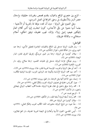 ‫العربية‬ ‫الرواية‬ ‫في‬ ‫الغربية‬ ‫الرواية‬ ‫أثر‬
‫مقارنة‬ ‫دراسة‬
-
69
-
‫اﻟ‬
‫ﻌﺪد‬
19
‫ﺳﺒﺘﻤﺒﺮ‬ ،
2019
-
‫خيال‬‫ل‬‫وا‬ ‫الواقع‬ ‫عنصري‬ ‫بين‬ ‫المزج‬
‫؛‬
‫حقيقية‬ ‫يات‬‫جر‬‫م‬‫و‬ ‫قصص‬ ‫بتقديم‬
،
‫وإدخال‬
‫والأسطورة‬ ‫الرمز‬ ‫عنصر‬
،
.‫السردي‬ ‫العمل‬ ‫في‬ ‫خرافة‬‫ل‬‫ا‬ ‫وحتى‬ ‫بل‬
‫الرواية‬ ‫تبقى‬ ‫العموم‬ ‫وعلى‬
-
‫الأجنبية‬ ‫أو‬ ‫بالعربية‬ ‫لها‬ ‫موقعا‬ ‫حدد‬‫ن‬ ‫أن‬ ‫دون‬
-
‫باقي‬ ‫عن‬ ‫متميزا‬ ‫أدبيا‬ ‫جنسا‬
‫الأجناس‬
،
‫كونها‬
‫العالم‬ ‫أقلام‬ ‫أشهر‬ ‫إليها‬ ‫اجتذبت‬
‫بلزاك‬ ،‫زولا‬ ‫إميل‬ ،‫هيجو‬ ‫)فيكتور‬
،
‫حفوظ‬‫م‬ ‫جيب‬‫ن‬
،
‫حكيم‬‫ل‬‫ا‬ ‫توفيق‬
،
‫أحل‬
‫ام‬
.‫مستغانمي‬
..
.(‫يلة‬‫طو‬ ‫والقائمة‬
:‫الهوامش‬
1
-
‫برنا‬
‫ر‬
‫عبد‬ ‫ترجمة‬ ،‫الأدبي‬ ‫للتحليل‬ ‫المعاصرة‬ ‫والتقنيات‬ ‫ج‬‫ه‬‫المنا‬ ‫إلى‬ ‫مدخل‬ ‫الرواية‬ :‫فاليت‬
‫بورا‬ ‫حميد‬‫ل‬‫ا‬
‫ي‬
‫ال‬ ‫دار‬ ،‫و‬
‫ج‬‫ل‬‫ا‬ ،‫للنشر‬ ‫حكمة‬
‫زائر‬
2002
‫ص‬ ،‫م‬
19
.
2
-
‫للنشر‬ ‫الشرق‬ ‫يقيا‬‫إفر‬ ،‫كي‬
‫عرود‬ ‫الدين‬ ‫بدر‬ ‫ترجمة‬ ،‫الرواية‬ ‫فن‬ :‫كونديرا‬ ‫ميلان‬
،
‫الدار‬
‫البيضاء‬
2001
‫ص‬ ،‫م‬
32
.
3
-
‫الرواية‬ ‫قراءة‬ :‫هينكل‬ ‫روجر‬
،
،‫رزق‬ ‫صلاح‬ ‫ترجمة‬ ،‫التفسير‬ ‫تقنيات‬ ‫إلى‬ ‫مدخل‬
‫دار‬
‫القاهرة‬ ،‫الغريب‬
2005
‫ص‬ ،‫م‬
13
.
4
-
‫ح‬‫ل‬‫وا‬ ‫الرواية‬ :‫مطر‬ ‫أبو‬ ‫أحمد‬
‫ر‬
،‫للنشر‬ ‫العربية‬ ‫المؤسسة‬ ،‫ب‬
‫ط‬
2
،
‫بيروت‬
1994
‫ص‬ ،‫م‬
129
.
5
-
‫الوط‬ ‫المؤسسة‬ ،‫العرب‬ ‫الروائيېن‬ ‫عند‬ ‫وتأثيرها‬ ‫الإنسانية‬ ‫الرواية‬ :‫محمد‬ ‫سيد‬ ‫أحمد‬
،‫للكتاب‬ ‫نية‬
‫جزائر‬‫ل‬‫ا‬
1989
‫ص‬ ،‫م‬
14
.
6
-
‫بيروت‬ ،‫العلم‬ ‫دار‬ ،‫الترجمة‬ ‫وفن‬ ‫الاشتراكية‬ :‫سليم‬ ‫إسعاد‬
1983
‫م‬
،
‫ص‬
12
.
7
-
‫حاولة‬‫م‬ :‫ياس‬‫كابر‬ ‫جون‬
،‫العلمي‬ ‫والفكر‬ ‫العرب‬ ،‫الرواية‬ ‫تصنيف‬ ‫في‬
1991
‫ص‬ ،‫م‬
56
.
8
-
‫لميخائيل‬ ‫الروائي‬ ‫خطاب‬‫ل‬‫ا‬ ‫كتاب‬‫مقدمة‬ ،‫الرواية‬ ‫ية‬‫نظر‬ ‫جال‬‫م‬ ‫في‬ ‫باختين‬ ‫موقع‬ :‫برادة‬ ‫محمد‬
‫الأمان‬ ‫دار‬ ،‫باختين‬
،
1987
‫ص‬ ،‫م‬
5
.
9
-
‫ص‬ ،‫نفسه‬ ‫المرجع‬
7
.
10
-
،‫النقد‬ ‫أسئلة‬ ‫الرواية‬ ‫أسئلة‬ :‫برادة‬ ‫محمد‬
،‫الأفاق‬ ‫دار‬
1989
‫م‬
‫ص‬ ،
34
.
11
-
‫ص‬ ،‫الرواية‬ ‫فن‬ :‫كونديرا‬ ‫ميلان‬
88
.
12
-
‫منشورات‬ ،‫الرواية‬ ‫تاريخ‬ ‫من‬ :‫عبود‬ ‫ّا‬‫حن‬
‫حاد‬‫ت‬‫ا‬
‫ال‬ ‫الكتاب‬
،‫العالمي‬ ‫والفكر‬ ‫عرب‬
1991
،‫م‬
‫ص‬
56
.
13
-
‫ح‬‫ل‬‫ا‬ ‫العربية‬ ‫النهضة‬ ‫في‬ ‫وأعلامها‬ ‫الأدبية‬ ‫الفنون‬ :‫المقدسي‬ ‫أنيس‬
،‫للملايين‬ ‫العلم‬ ‫دار‬ ،‫ديثة‬
‫ط‬
3
،
‫بيروت‬
1980
‫ص‬ ،‫م‬
515
.
 