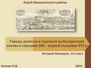 История Беларуси. 10 класс
 