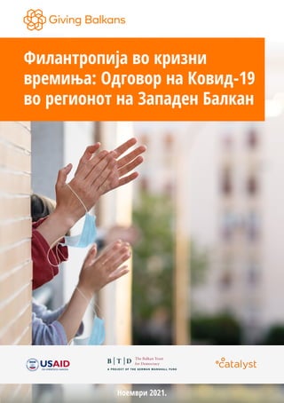 Филантропија во кризни
времиња: Одговор на Ковид-19
во регионот на Западен Балкан
Ноември 2021.
 