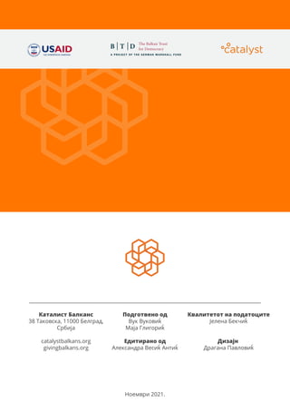 Каталист Балканс
38 Таковска, 11000 Белград,
Србија
catalystbalkans.org
givingbalkans.org
Подготвено од
Вук Вуковиk
Маја Глигориk
Едитирано од
Александра Весиk Антиk
Ноември 2021.
Квалитетот на податоците
Јелена Бекчиk
Дизајн
Драгана Павловиk
 