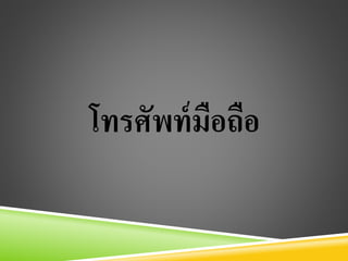 โทรศัพท์มือถือ
 