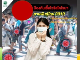 และโรคระบบทางเดินหายใจอื่นๆ
(ไข้หวัด ปอดบวม ฯลฯ)
 