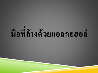 มือที่ล้างึϹวยแอลกอฮอล์
 