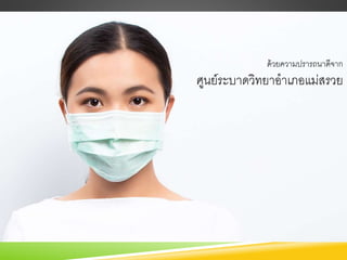 ด้วยความปรารถนาดีจาก
ศูนย์ระบาดวิทยาอาเภอแม่สรวย
 
