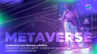 Цифровой мир бренда в Roblox
Маркетинг на стыке event- и digital-инструментов в
цифровом пространстве
 