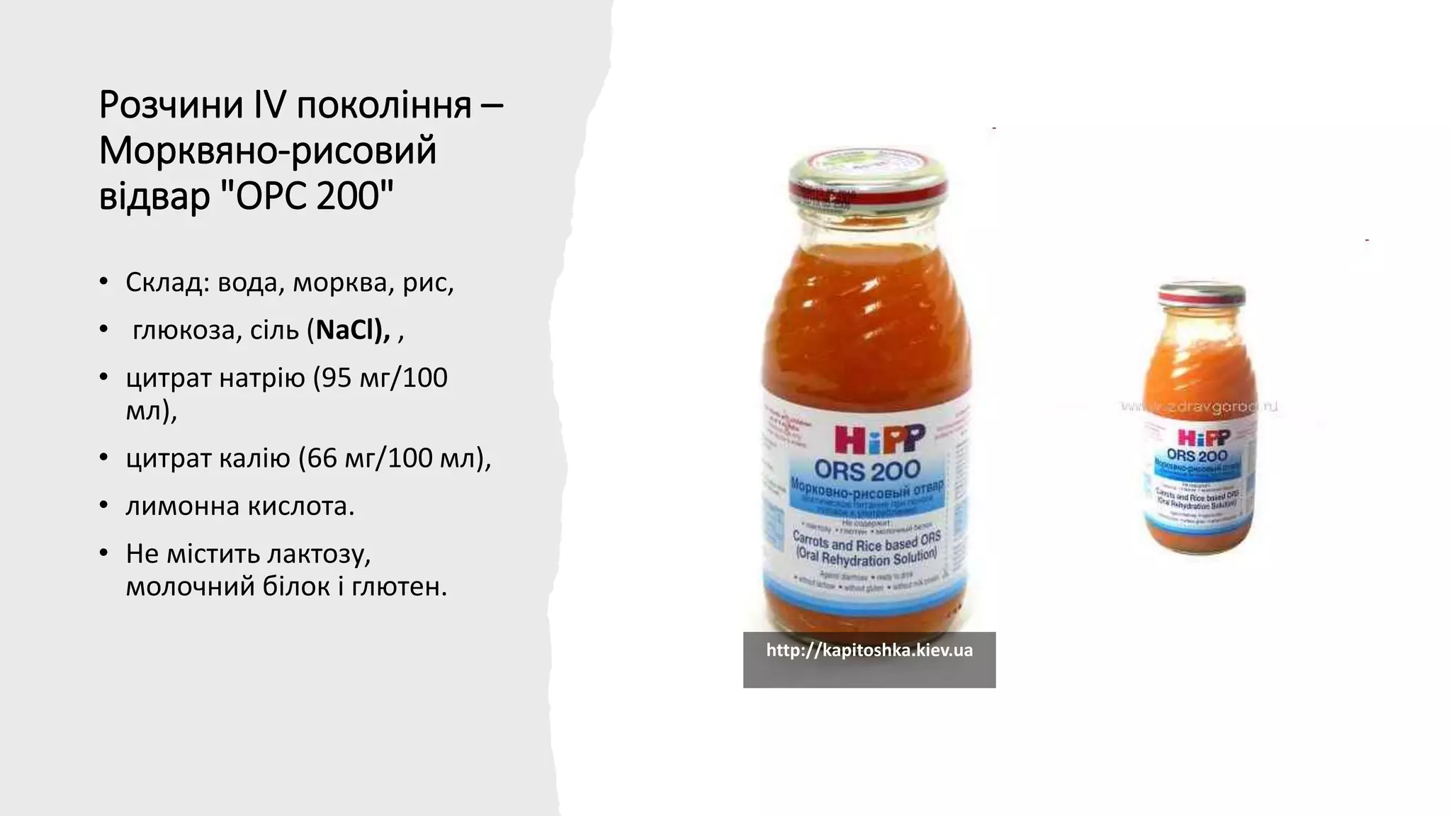 Розчини IV покоління –
Морквяно-рисовий
відвар "ОРС 200"
• Склад: вода, морква, рис,
• глюкоза, сіль (NaCl), ,
• цитрат натрію (95 мг/100
мл),
• цитрат калію (66 мг/100 мл),
• лимонна кислота.
• Не містить лактозу,
молочний білок і глютен.
http://kapitoshka.kiev.ua
 