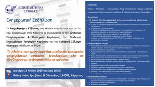 Ενημερωτική Εκδήλωση
Το Επιμελητήριο Εύβοιας, στο πλαίσιο ενημέρωσης των μελών
του, διοργανώνει στην Κάρυστο σε συνεργασία...