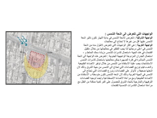 ‫الشمس‬ ‫اشعة‬ ‫الى‬ ‫تتعرض‬ ‫التي‬ ‫الواجهات‬
:
‫الشرقية‬ ‫الواجهة‬
:
‫اشعة‬ ‫تاثير‬ ‫تكون‬ ‫النهار‬ ‫بداية‬ ‫في‬ ‫الشمس‬ ‫الشعة‬ ‫تتعرض‬
‫معالجات‬ ‫الى‬ ‫تحتاج‬ ‫ال‬ ‫غيرها‬ ‫من‬ ‫اقل‬ ‫عليها‬ ‫الشمس‬
‫الغربية‬ ‫الواجهة‬
:
‫اشعة‬ ‫من‬ ‫مدة‬ ‫الطول‬ ‫تتعرض‬ ‫التي‬ ‫الواجهات‬ ‫اكثر‬ ‫هي‬
‫خالل‬ ‫من‬ ‫معالجاتها‬ ‫في‬ ‫التفكير‬ ‫يجب‬ ‫لذا‬ ‫درجاتها‬ ‫اعلى‬ ‫في‬ ‫الشمس‬
-
‫تقليل‬
‫الجهة‬ ‫هذه‬ ‫في‬ ‫الفتحات‬
-
‫للشمس‬ ‫كاسرات‬ ‫استعمال‬
-
‫و‬ ‫الحائط‬ ‫سمك‬ ‫زيادة‬
-
‫الجنوبية‬ ‫الواجههة‬ ‫المزدوجة‬ ‫الجدران‬ ‫استعمال‬
:
‫اشعة‬ ‫الى‬ ‫الواجهة‬ ‫هذه‬ ‫تتعرض‬
‫الشمس‬ ‫كاسرات‬ ‫باستعمال‬ ‫معالجتها‬ ‫يمكن‬ ‫الضهيرة‬ ‫فترة‬ ‫في‬ ‫المباشرة‬ ‫الشمس‬
‫الطبيع‬ ‫االضاءة‬ ‫توفير‬ ‫خالل‬ ‫من‬ ‫الشمس‬ ‫من‬ ‫االستفادة‬ ‫علينا‬ ‫يجب‬ ‫االستنتاجات‬
‫ية‬
‫الن‬ ‫وذلك‬ ‫الشرق‬ ‫جهة‬ ‫من‬ ‫الشمس‬ ‫الى‬ ‫تحتاج‬ ‫التي‬ ‫الفضاءات‬ ‫توزيع‬ ‫فيتم‬ ‫والدفء‬
‫الى‬ ‫تحتاج‬ ‫التي‬ ‫الفضاءات‬ ‫ونوزع‬ ‫الفضاءات‬ ‫على‬ ‫التوثر‬ ‫و‬ ‫ضعيفة‬ ‫اشعتها‬
‫من‬ ‫االستفادة‬ ‫و‬ ‫متوسطة‬ ‫تكون‬ ‫الشمس‬ ‫اشعه‬ ‫الن‬ ‫وذلك‬ ‫الغربية‬ ‫الجهة‬ ‫في‬ ‫الشمس‬
‫الفضاءات‬ ‫توجيه‬ ‫وايضا‬ ‫االصطناعية‬ ‫االضاءة‬ ‫مراعاة‬ ‫ومع‬ ‫الطبيعية‬ ‫االضاءة‬
‫مع‬ ‫الظل‬ ‫من‬ ‫ممكنة‬ ‫كمية‬ ‫اكبر‬ ‫على‬ ‫للحصول‬ ‫الشرق‬ ‫باتجاه‬ ‫والخارجية‬ ‫الترفيهية‬
‫للفتحات‬ ‫الشمسية‬ ‫الكاسرات‬ ‫استعمال‬ ‫مراعاة‬
 