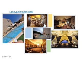 ‫فندق‬ ‫تفاصيل‬ ‫توضح‬ ‫لقطات‬
:
‫ابراهيم‬ ‫سعد‬ ‫زهراء‬
 