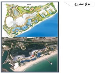 ‫اكرب‬ ‫عىل‬ ‫الصني‬ ‫ي‬
‫ف‬ ‫المرشوع‬ ‫يقع‬
‫محاط‬ ‫ويكون‬ ‫شيننت‬ ‫مدينة‬ ‫شواطئ‬
‫الجهة‬ ‫ام‬ ‫جهات‬ ‫ثالث‬ ‫من‬ ‫بالجبال‬
‫عىل‬ ‫مطلة‬ ‫تكون‬ ‫اليت‬ ‫فهي‬ ‫الرابعة‬
‫الغرف‬ ‫تصميم‬ ‫جعل‬ ‫مما‬ ‫المحيط‬
‫الشاطئ‬ ‫عىل‬ ‫مطلة‬ ‫جميعها‬ ‫السكنية‬
‫واالشعاع‬ ‫االطاللة‬ ‫من‬ ‫اكرث‬ ‫لالستفادة‬
‫الصباح‬ ‫ي‬
‫ف‬ ‫الشمس‬
‫المدينة‬ ‫هذه‬ ‫ي‬
‫ف‬ ‫الطبيعية‬ ‫العوامل‬ ‫ان‬
‫هذا‬ ‫انتاج‬ ‫عىل‬ ‫المهندسيني‬ ‫ساعدت‬
‫الرتب‬ ‫طبيعة‬ ‫ان‬ ‫اىل‬ ‫باالضافة‬ ‫المبىن‬
‫ة‬
‫مم‬ ‫صخرية‬ ‫تكون‬ ‫الجبلية‬ ‫المنطقة‬ ‫ي‬
‫ف‬
‫ا‬
‫ي‬
‫ف‬ ‫سحاب‬ ‫ناطحة‬ ‫اقامة‬ ‫عىل‬ ‫ساعدت‬
‫عىل‬ ‫تحتوي‬ ‫المنطقة‬ ‫هذه‬
440
‫غرفة‬
‫سكنية‬
‫الشاطئ‬ ‫عن‬ ‫المرشوع‬ ‫موقع‬ ‫يبعد‬
100
‫م‬
‫المشروع‬ ‫موقع‬
:
 