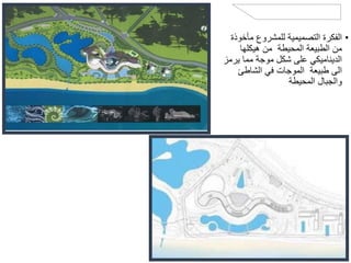 ‫التصميمية‬ ‫الفكرة‬
•
‫مأخو‬ ‫للمشروع‬ ‫التصميمية‬ ‫الفكرة‬
‫ذة‬
‫هيكلها‬ ‫من‬ ‫المحيطة‬ ‫الطبيعة‬ ‫من‬
‫ير‬ ‫مما‬ ‫موجة‬ ‫شكل‬ ‫على‬ ‫الديناميكي‬
‫مز‬
‫الشاطئ‬ ‫في‬ ‫الموجات‬ ‫طبيعة‬ ‫الى‬
‫المحيطة‬ ‫والجبال‬

‫مستوى‬ ‫على‬ ‫هالتأثير‬ ‫انعكس‬ ‫وقد‬
‫المنحنية‬ ‫والواجهة‬ ‫مخططات‬
‫االحسا‬ ‫ويمكن‬ ‫مختلفة‬ ‫بأرتفاعات‬
‫س‬
‫فهو‬ ‫المبنى‬ ‫داخل‬ ‫السير‬ ‫عند‬ ‫بذلك‬
‫المن‬ ‫لتضاريس‬ ً‫ا‬‫تجسيد‬ ‫يعتبر‬
‫طقة‬
‫هو‬ ‫التصميم‬ ‫هدف‬ ‫الن‬ ‫متميزة‬ ‫بروح‬
‫والخارج‬ ‫الداخل‬ ‫بين‬ ‫الجمع‬
 