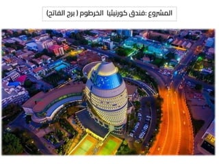 ‫المرشوع‬
:
‫الخرطوم‬ ‫كورنيثيا‬ ‫فندق‬
(
‫الفاتح‬ ‫برج‬
)
 