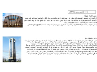 ‫االقامة‬ ‫مدة‬ ‫حسب‬ ‫الفنادق‬ ‫أنواع‬
‫المؤقتة‬ ‫اإلقامة‬ ‫فنادق‬
‫ٔي‬‫ا‬
‫الخارجية‬ ‫الطرق‬ ‫على‬ ‫والمسافرين‬ ‫الزمن‬ ‫من‬ ‫قصيرة‬ ‫فترة‬ ‫يبقون‬ ‫الذين‬ ‫للضيوف‬ ‫تخصص‬ ‫التي‬ ‫الفنادق‬
‫بسياارتهم‬
‫ت‬ ‫فهي‬،
‫خدم‬
‫األشخاص‬
‫ٔثناء‬‫ا‬
‫تغيبهم‬
‫قتا‬ ٔ‫مو‬
‫يوم‬ ‫لمدة‬ ‫سواء‬ ‫منازلهم‬ ‫عن‬
‫ٔو‬‫ا‬
‫التجارة‬ ‫اجل‬ ‫من‬ ‫شهر‬ ‫او‬ ‫أسبوع‬
‫ٔو‬‫ا‬
‫التمتع‬
.
‫ي‬ ‫الفنادق‬ ‫من‬ ‫النوع‬ ‫هذا‬
‫قدم‬
‫ومتنوعة‬ ‫متعددة‬ ‫خدمات‬
‫ٔهمها‬‫ا‬
:
‫ومشروبات‬ ‫طعام‬ ‫وجبات‬
‫ٔسعار‬‫ا‬‫ب‬
‫االنتظار‬ ‫ومكان‬ ‫بالكراج‬ ‫الخاصة‬ ‫التسهيالت‬ ‫كل‬ ‫بسيارتهم‬ ‫المسافرين‬ ‫للضيوف‬ ‫وتيسر‬ ‫مختلفة‬ ‫طبية‬ ‫وخدمات‬ ‫معقولة‬
.
‫الدائمة‬ ‫اإلقامة‬ ‫فنادق‬
‫لمدة‬ ‫منازلهم‬ ‫عن‬ ‫بعيدين‬ ‫والسواح‬ ‫طويلة‬ ‫ولمدة‬ ‫رسمي‬ ‫بشكل‬ ‫فيها‬ ‫والمقيمون‬ ،‫الفندقية‬ ‫الخدمات‬ ‫جميع‬ ‫على‬ ‫تحتوي‬ ‫شقة‬ ‫عن‬ ‫عبارة‬
‫االيجار‬ ‫الضيف‬ ‫من‬ ‫ويطلب‬ ‫طويلة‬
.
‫المستديمة‬ ‫لإلقامة‬ ‫غرفهم‬ ‫يعرضون‬ ‫العابرة‬ ‫الخدمات‬ ‫ذات‬ ‫الفنادق‬ ‫من‬ ‫الكثير‬ ‫وهناك‬
‫لإليجارالسكن‬
‫تخصص‬ ‫اصبحت‬ ‫بحيث‬ ‫الفنادق‬ ‫هذه‬ ‫وتنوعت‬ ،
‫ات‬ٔ‫ي‬‫لف‬
‫د‬ ‫في‬ ‫للعاملين‬ ‫المخصصة‬ ‫الفنادق‬ ‫مثل‬ ،‫الناس‬ ‫من‬ ‫معينة‬
‫ول‬
‫بمفردهم‬ ‫وهم‬ ‫دولهم‬ ‫غير‬
‫ٔو‬‫ا‬
‫من‬ ‫عدد‬ ‫بصحبة‬
‫ٔفارد‬‫ا‬
‫والمعامل‬ ‫المصانع‬ ‫من‬ ‫بالقرب‬ ‫الصناعية‬ ‫المركز‬ ‫في‬ ‫موقعها‬ ‫ويكون‬ ، ‫االسرة‬
، ‫التسوق‬ ‫محالت‬ ‫من‬ ‫وبالقرب‬ ، ‫المواصالت‬ ‫وطرق‬ ‫الكبيرة‬
ٔ‫يلجي‬
، ‫تقدمها‬ ‫التي‬ ‫الخدمات‬ ‫وقلة‬ ‫ثمنها‬ ‫لرخص‬ ‫العاملين‬ ‫اليها‬
‫ٕذ‬‫ا‬
، ‫وحمام‬ ‫صغير‬ ‫مطبخ‬ ‫مع‬ ‫متكاملة‬ ‫غرفه‬ ‫لهم‬ ‫توفر‬
‫ٔو‬‫ا‬
‫وبمبلغ‬ ‫الطلب‬ ‫حسب‬ ‫تكون‬ ‫الفندقي‬ ‫التدبير‬ ‫وخدمة‬ ، ‫متكاملة‬ ‫صغيرة‬ ‫شقة‬
‫مطعم‬ ‫واحيانا‬ ، ‫لالنتظار‬ ‫صالة‬ ، ‫استقبال‬ ‫صالة‬ ‫على‬ ‫الفنادق‬ ‫هذه‬ ‫وتحتوي‬ ، ‫اضافي‬
‫جر‬ ٔ‫يو‬
‫بسيط‬ ‫اكالت‬ ‫يقدم‬ ‫خارجي‬ ‫لمتعهد‬
 