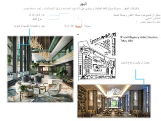 -
‫طابقين‬ ‫بإرتفاع‬ ‫يكون‬ ‫ان‬ ‫يفضل‬
‫البهو‬
-
‫والتهوية‬ ‫الطبيعية‬ ‫باالضاءة‬ ‫مزود‬
‫حسب‬ ‫مساحته‬ ‫تحدد‬ ‫و‬ ‫االستعالمات‬ ‫ركن‬ ‫و‬ ‫المصاعد‬ ‫و‬ ‫االدراج‬ ‫على‬ ‫يحتوي‬ ‫و‬ ‫الفعاليات‬ ‫لكافة‬ ‫للوصول‬ ‫يسمح‬ ‫و‬ ‫الفندق‬ ‫قلب‬ ‫يشكل‬
-
‫الطعام‬ ‫صالة‬ ‫و‬ ‫االفطار‬ ‫صالة‬ ‫حوله‬ ‫تتجمع‬ ‫ان‬ ‫يمكن‬
- ‫المقهى‬ ‫و‬ ‫المطعم‬
- -
‫خاص‬ ‫مدخل‬ ‫له‬ ‫يكون‬
‫النزالء‬ ‫غرف‬ ‫عدد‬
‫الفندق‬ ‫نوع‬
‫غرفة‬ ‫اكثر‬ ‫او‬ ‫مساحة‬
8 Hyatt Regency Hotel, Houston,
Texas, USA
 