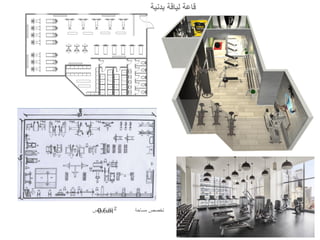 ‫بدنية‬ ‫لياقة‬ ‫قاعة‬
 