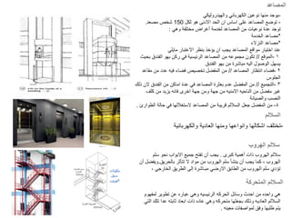 -
‫والهيدروليكي‬ ‫الكهربائي‬ ‫نوعين‬ ‫منها‬ ‫يوجد‬
-
‫لكل‬ ‫هو‬ ‫االدنى‬ ‫الحد‬ ‫ان‬ ‫اساس‬ ‫على‬ ‫المصاعد‬ ‫توضع‬
150
‫مصعد‬ ‫شخص‬
.
‫وهي‬ ‫مختلفة‬ ‫أغراض‬ ‫لخدمة‬ ‫المصاعد‬ ‫من‬ ‫نوعيات‬ ‫عدة‬ ‫توجد‬
:
*
‫الخدمة‬ ‫مصاعد‬
*
‫النزالء‬ ‫مصاعد‬
‫مايلي‬ ‫االعتبار‬ ‫بنظر‬ ‫يؤخذ‬ ‫ان‬ ‫يجب‬ ‫المصاعد‬ ‫مواقع‬ ‫اختيار‬ ‫عند‬
١
-
‫الموقع‬
//
‫بحيث‬ ‫الفندق‬ ‫بهو‬ ‫ركن‬ ‫في‬ ‫الرئيسية‬ ‫المصاعد‬ ‫من‬ ‫مجموعه‬ ‫تكون‬
‫الفندق‬ ‫بهو‬ ‫من‬ ‫مباشرة‬ ‫اليه‬ ‫الوصول‬ ‫يسهل‬
٢
-
‫المصاعد‬ ‫انتظار‬ ‫فضاء‬
//
‫مقاعد‬ ‫من‬ ‫عدد‬ ‫فيه‬ ‫فضاء‬ ‫تخصيص‬ ‫المفضل‬ ‫من‬
‫الجلوس‬
٣
-
‫التجميع‬
//
‫ذلك‬ ‫الن‬ ‫الفندق‬ ‫من‬ ‫اماكن‬ ‫عدة‬ ‫في‬ ‫المصاعد‬ ‫بعثرة‬ ‫عدم‬ ‫المفضل‬ ‫من‬
‫كلف‬ ‫من‬ ‫يزيد‬ ‫فانه‬ ‫اخرى‬ ‫جهة‬ ‫ومن‬ ‫جهة‬ ‫من‬ ‫االمنيه‬ ‫الناحيه‬ ‫من‬ ‫مفضل‬ ‫غير‬
‫والصيانة‬ ‫النصب‬
٤
-
‫الطوارئ‬ ‫حالة‬ ‫في‬ ‫الستغاللها‬ ‫المصاعد‬ ‫من‬ ‫قريبة‬ ‫الساللم‬ ‫جعل‬ ‫المفضل‬ ‫من‬
.
-
‫والكهربائية‬ ‫العادية‬ ‫ومنها‬ ‫وانواعها‬ ‫اشكالها‬ ‫تختلف‬
‫كبرى‬ ‫أهمية‬ ‫ذات‬ ‫الهروب‬ ‫ساللم‬
.
‫سلم‬ ‫نحو‬ ‫االبواب‬ ‫جميع‬ ‫تفتح‬ ‫أن‬ ‫يجب‬
‫بالحريق‬ ‫تتأثر‬ ‫ال‬ ‫مواد‬ ‫من‬ ‫الهروب‬ ‫سلم‬ ‫ينشأ‬ ‫أن‬ ‫يجب‬ ‫كما‬ ، ‫الهروب‬
.
‫أن‬ ‫ويفضل‬
، ‫الخارجي‬ ‫الطريق‬ ‫إلى‬ ‫مبـاشرة‬ ‫االرضي‬ ‫الطابق‬ ‫من‬ ‫الهروب‬ ‫سلم‬ ‫تؤدي‬
‫لمفهوم‬ ‫تطوير‬ ‫عن‬ ‫عباره‬ ‫وهي‬ ‫الرئيسيه‬ ‫الحركه‬ ‫وسائل‬ ‫احدث‬ ‫من‬ ‫واحده‬ ‫هي‬
‫التي‬ ‫تلك‬ ‫عدا‬ ‫ثابته‬ ‫ابعاد‬ ‫ذات‬ ‫عاده‬ ‫وهي‬ ‫متحركه‬ ‫بجعلها‬ ‫وذلك‬ ‫العاديه‬ ‫الساللم‬
‫معينه‬ ‫لمواصفات‬ ‫وفق‬ ‫طلبها‬ ‫يتم‬
.
‫المصاعد‬
‫الساللم‬
‫الهروب‬ ‫ساللم‬
‫المتحركة‬ ‫الساللم‬
 