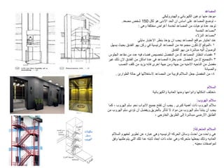 ‫المصاعد‬
-
‫والهيدروليكي‬ ‫الكهربائي‬ ‫نوعين‬ ‫منها‬ ‫يوجد‬
-
‫لكل‬ ‫هو‬ ‫االدنى‬ ‫الحد‬ ‫ان‬ ‫اساس‬ ‫على‬ ‫المصاعد‬ ‫توضع‬
150
‫مصعد‬ ‫شخص‬
.
‫وهي‬ ‫مختلفة‬ ‫أغراض‬ ‫لخدمة‬ ‫المصاعد‬ ‫من‬ ‫نوعيات‬ ‫عدة‬ ‫توجد‬
:
*
‫الخدمة‬ ‫مصاعد‬
*
‫النزالء‬ ‫مصاعد‬
‫مايلي‬ ‫االعتبار‬ ‫بنظر‬ ‫يؤخذ‬ ‫ان‬ ‫يجب‬ ‫المصاعد‬ ‫مواقع‬ ‫اختيار‬ ‫عند‬
١
-
‫الموقع‬
//
‫يسهل‬ ‫بحيث‬ ‫الفندق‬ ‫بهو‬ ‫ركن‬ ‫في‬ ‫الرئيسية‬ ‫المصاعد‬ ‫من‬ ‫مجموعه‬ ‫تكون‬
‫الفندق‬ ‫بهو‬ ‫من‬ ‫مباشرة‬ ‫اليه‬ ‫الوصول‬
٢
-
‫المصاعد‬ ‫انتظار‬ ‫فضاء‬
//
‫الجلوس‬ ‫مقاعد‬ ‫من‬ ‫عدد‬ ‫فيه‬ ‫فضاء‬ ‫تخصيص‬ ‫المفضل‬ ‫من‬
٣
-
‫التجميع‬
//
‫غير‬ ‫ذلك‬ ‫الن‬ ‫الفندق‬ ‫من‬ ‫اماكن‬ ‫عدة‬ ‫في‬ ‫المصاعد‬ ‫بعثرة‬ ‫عدم‬ ‫المفضل‬ ‫من‬
‫النصب‬ ‫كلف‬ ‫من‬ ‫يزيد‬ ‫فانه‬ ‫اخرى‬ ‫جهة‬ ‫ومن‬ ‫جهة‬ ‫من‬ ‫االمنيه‬ ‫الناحيه‬ ‫من‬ ‫مفضل‬
‫والصيانة‬
٤
-
‫الطوارئ‬ ‫حالة‬ ‫في‬ ‫الستغاللها‬ ‫المصاعد‬ ‫من‬ ‫قريبة‬ ‫الساللم‬ ‫جعل‬ ‫المفضل‬ ‫من‬
.
‫الساللم‬
-
‫والكهربائية‬ ‫العادية‬ ‫ومنها‬ ‫وانواعها‬ ‫اشكالها‬ ‫تختلف‬
:‫الهروب‬ ‫ساللم‬
‫كبرى‬ ‫أهمية‬ ‫ذات‬ ‫الهروب‬ ‫ساللم‬
.
‫كما‬ ، ‫الهروب‬ ‫سلم‬ ‫نحو‬ ‫االبواب‬ ‫جميع‬ ‫تفتح‬ ‫أن‬ ‫يجب‬
‫بالحريق‬ ‫تتأثر‬ ‫ال‬ ‫مواد‬ ‫من‬ ‫الهروب‬ ‫سلم‬ ‫ينشأ‬ ‫أن‬ ‫يجب‬
.
‫من‬ ‫الهروب‬ ‫سلم‬ ‫تؤدي‬ ‫أن‬ ‫ويفضل‬
، ‫الخارجي‬ ‫الطريق‬ ‫إلى‬ ‫مبـاشرة‬ ‫االرضي‬ ‫الطابق‬
‫المتحركة‬ ‫الساللم‬
:
‫الساللم‬ ‫لمفهوم‬ ‫تطوير‬ ‫عن‬ ‫عباره‬ ‫وهي‬ ‫الرئيسيه‬ ‫الحركه‬ ‫وسائل‬ ‫احدث‬ ‫من‬ ‫واحده‬ ‫هي‬
‫وفق‬ ‫طلبها‬ ‫يتم‬ ‫التي‬ ‫تلك‬ ‫عدا‬ ‫ثابته‬ ‫ابعاد‬ ‫ذات‬ ‫عاده‬ ‫وهي‬ ‫متحركه‬ ‫بجعلها‬ ‫وذلك‬ ‫العاديه‬
‫معينه‬ ‫لمواصفات‬
.
 