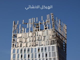 ‫االنشائي‬ ‫الهيكل‬
 