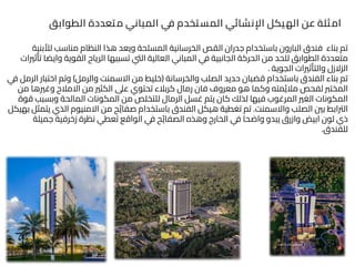 ‫لألبنية‬ ‫مناسب‬ ‫النظام‬ ‫هذا‬ ‫ويعد‬ ‫المسلحة‬ ‫الخرسانية‬ ‫القص‬ ‫جدران‬ ‫باستخدام‬ ‫البارون‬ ‫فندق‬ ‫بناء‬ ‫تم‬
‫ث‬ٔ‫تا‬ ‫وايضا‬ ‫القوية‬ ‫الرياح‬ ‫تسببها‬ ‫اليت‬ ‫العالية‬ ‫المباني‬ ‫في‬ ‫الجانبية‬ ‫الحركة‬ ‫من‬ ‫للحد‬ ‫الطوابق‬ ‫متعددة‬
‫ريات‬
‫الجوية‬ ‫ثريات‬ٔ‫والتا‬ ‫الزالزل‬
.
‫والخرسانة‬ ‫الصلب‬ ‫حديد‬ ‫قضبان‬ ‫باستخدام‬ ‫الفندق‬ ‫بناء‬ ‫تم‬
(
‫والرمل‬ ‫االسمنت‬ ‫من‬ ‫خليط‬
)
‫ف‬ ‫الرمل‬ ‫اختبار‬ ‫وتم‬
‫ي‬
‫لفحص‬ ‫المخترب‬
‫مته‬ٔ‫ي‬‫مال‬
‫من‬ ‫وغريها‬ ‫االمالح‬ ‫من‬ ‫الكثري‬ ‫عىل‬ ‫تحتوي‬ ‫كربالء‬ ‫رمال‬ ‫فان‬ ‫معروف‬ ‫هو‬ ‫وكما‬
‫قوة‬ ‫وبسبب‬ ‫المالحة‬ ‫المكونات‬ ‫من‬ ‫للتخلص‬ ‫الرمال‬ ‫غسل‬ ‫يتم‬ ‫كان‬ ‫لذلك‬ ‫فيها‬ ‫المرغوب‬ ‫الغري‬ ‫المكونات‬
‫واالسمنت‬ ‫الصلب‬ ‫بني‬ ‫الرتابط‬
.
‫ب‬ ‫يتمثل‬ ‫الذي‬ ‫االمنيوم‬ ‫من‬ ‫ح‬ٔ‫ي‬‫صفا‬ ‫باستخدام‬ ‫الفندق‬ ‫هيكل‬ ‫تغطية‬ ‫تم‬
‫هيكل‬
‫جميلة‬ ‫زخرفية‬ ‫نظرة‬ ‫تعطي‬ ‫الواقع‬ ‫في‬ ‫ح‬ٔ‫ي‬‫الصفا‬ ‫وهذه‬ ‫الخارج‬ ‫في‬ ‫واضحا‬ ‫يبدو‬ ‫وازرق‬ ‫ابيض‬ ‫لون‬ ‫ذي‬
‫للفندق‬
.
‫الطوابق‬ ‫متعددة‬ ‫المباني‬ ‫ي‬
‫ف‬ ‫المستخدم‬ ‫اإلنشائي‬ ‫الهيكل‬ ‫عن‬ ‫امثلة‬
 