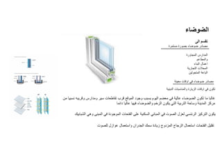 ‫الضوضاء‬
‫الى‬ ‫تقسم‬
‫مستمرة‬ ‫بصورة‬ ‫ضوضاء‬ ‫مصادر‬
‫المجاورة‬ ‫المدارس‬
‫والمطاعم‬
‫البناء‬ ‫اعمال‬
‫التجارية‬ ‫المحالت‬
‫المتجولين‬ ‫الباعة‬
‫معينة‬ ‫اوقات‬ ‫في‬ ‫ضوضاء‬ ‫مصادر‬
‫الدينية‬ ‫والمناسبات‬ ‫الزيارة‬ ‫اوقات‬ ‫في‬ ‫تكون‬
‫من‬ ‫نسبيا‬ ‫وقريبه‬ ‫ومدارس‬ ‫سير‬ ‫تقاطعات‬ ‫قرب‬ ‫الموقع‬ ‫وجود‬ ‫بسبب‬ ‫اليوم‬ ‫معضم‬ ‫في‬ ‫عالية‬ ‫الضوضاء‬ ‫تكون‬ ‫ما‬ ‫غالبا‬
‫دائما‬ ‫عاليا‬ ‫فيها‬ ‫والضوضاء‬ ‫الزخم‬ ‫يكون‬ ‫التي‬ ‫التربية‬ ‫وساحة‬ ‫المدينة‬ ‫مركز‬
‫الشبابيك‬ ‫وهي‬ ‫المبنى‬ ‫في‬ ‫الموجودة‬ ‫الفتحات‬ ‫على‬ ‫السكنية‬ ‫المباني‬ ‫في‬ ‫الصوت‬ ‫لعزل‬ ‫الرئئسي‬ ‫التركيز‬ ‫يكون‬
‫للصوت‬ ‫عوازل‬ ‫واستعمال‬ ‫الجدران‬ ‫سمك‬ ‫زيادة‬ ‫المزدوج‬ ‫الزجاج‬ ‫استعمال‬ ‫الفتحات‬ ‫تقليل‬
 
