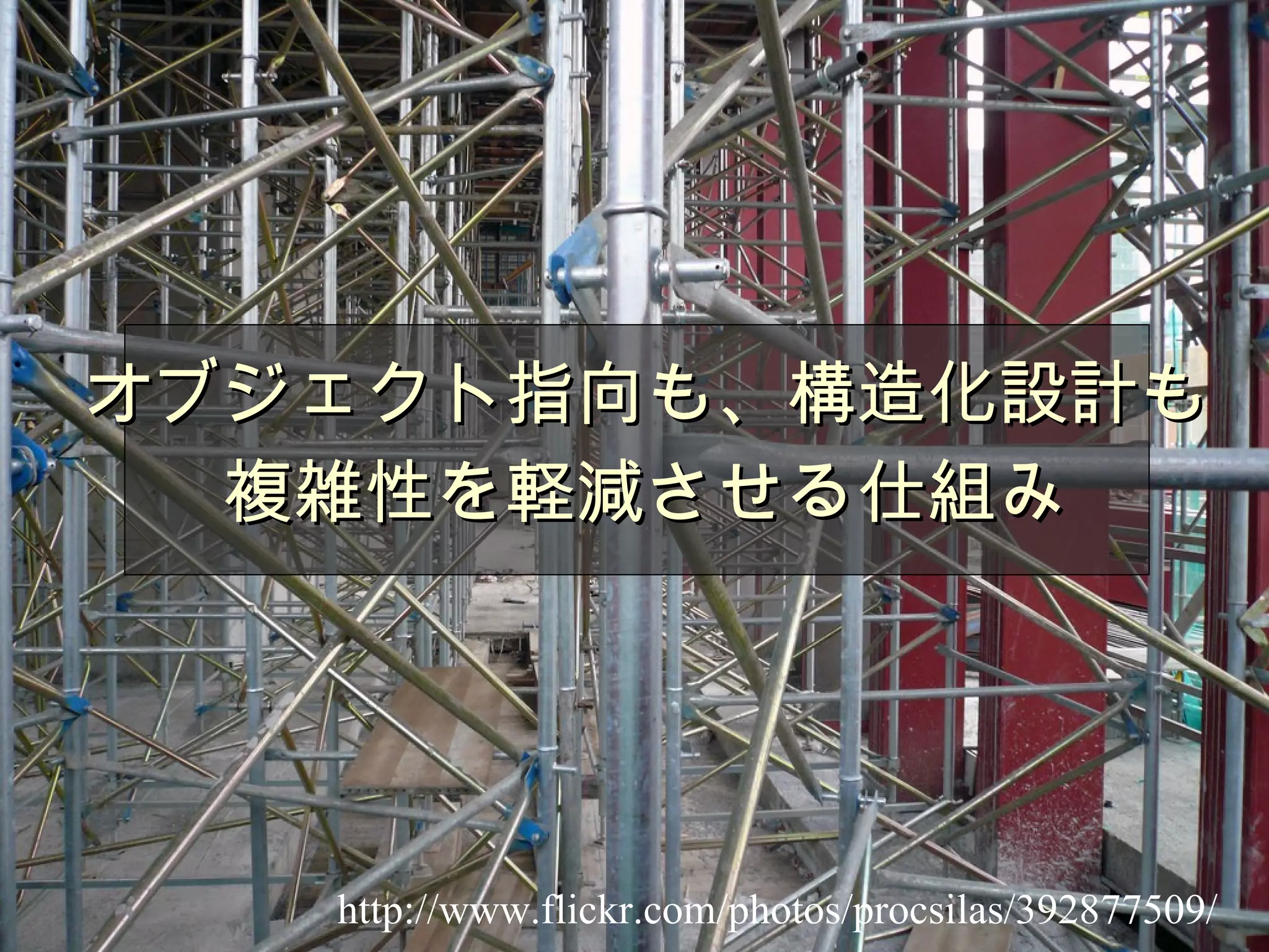 オブジェクト指向も、構造化設計も 複雑性を軽減させる仕組み http://www.flickr.com/photos/procsilas/392877509/ 