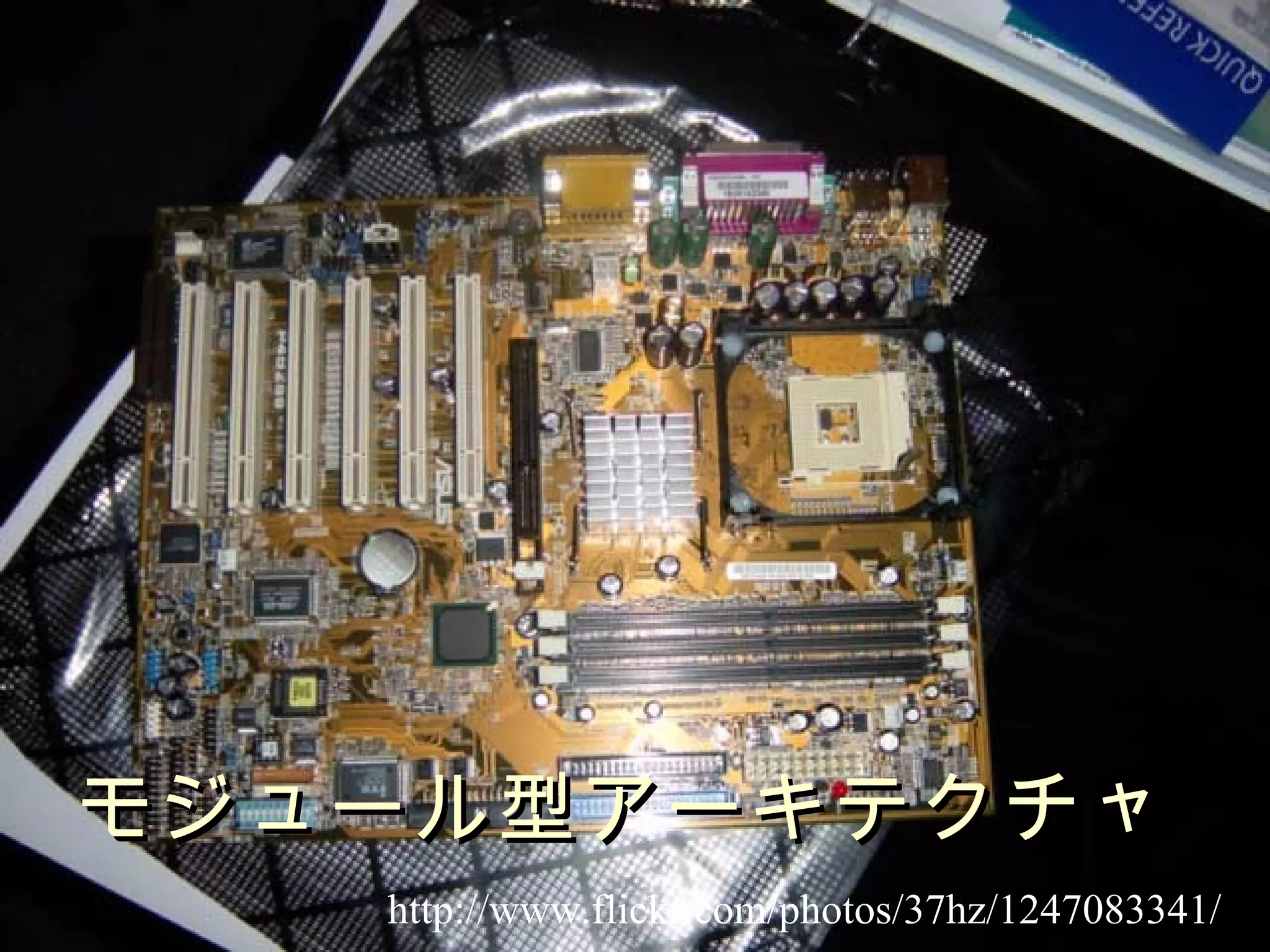 モジュール型アーキテクチャ http://www.flickr.com/photos/37hz/1247083341/ 