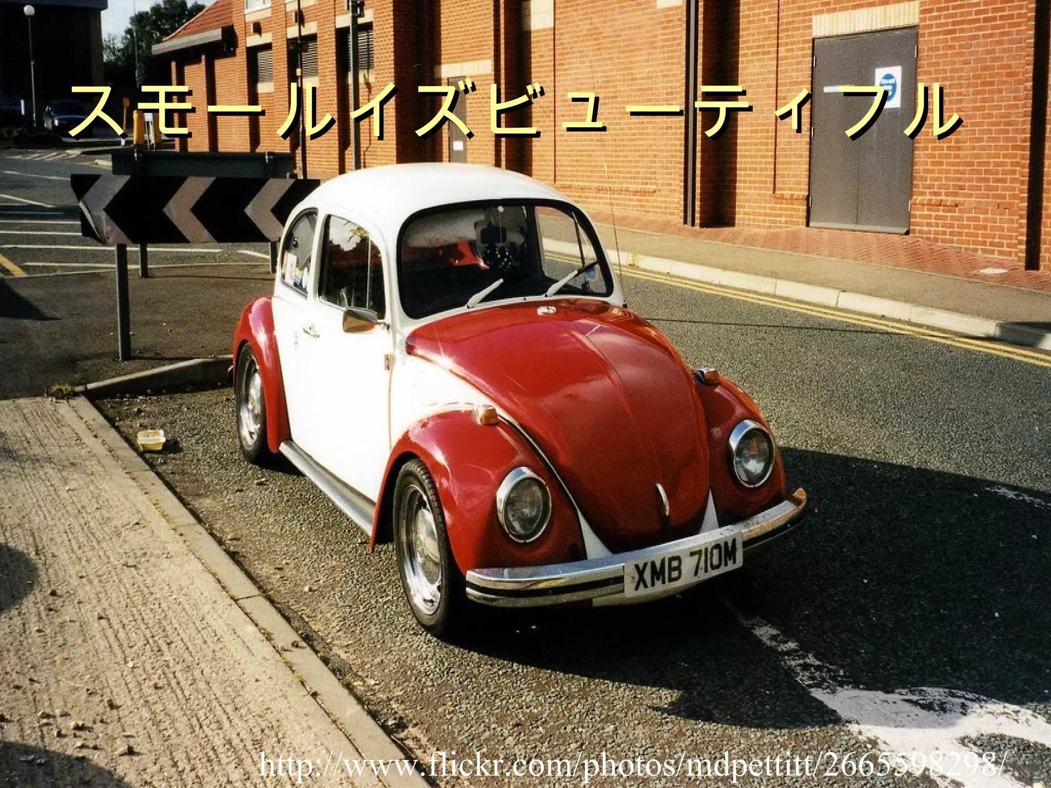 スモールイズビューティフル http://www.flickr.com/photos/mdpettitt/2665598298/ 