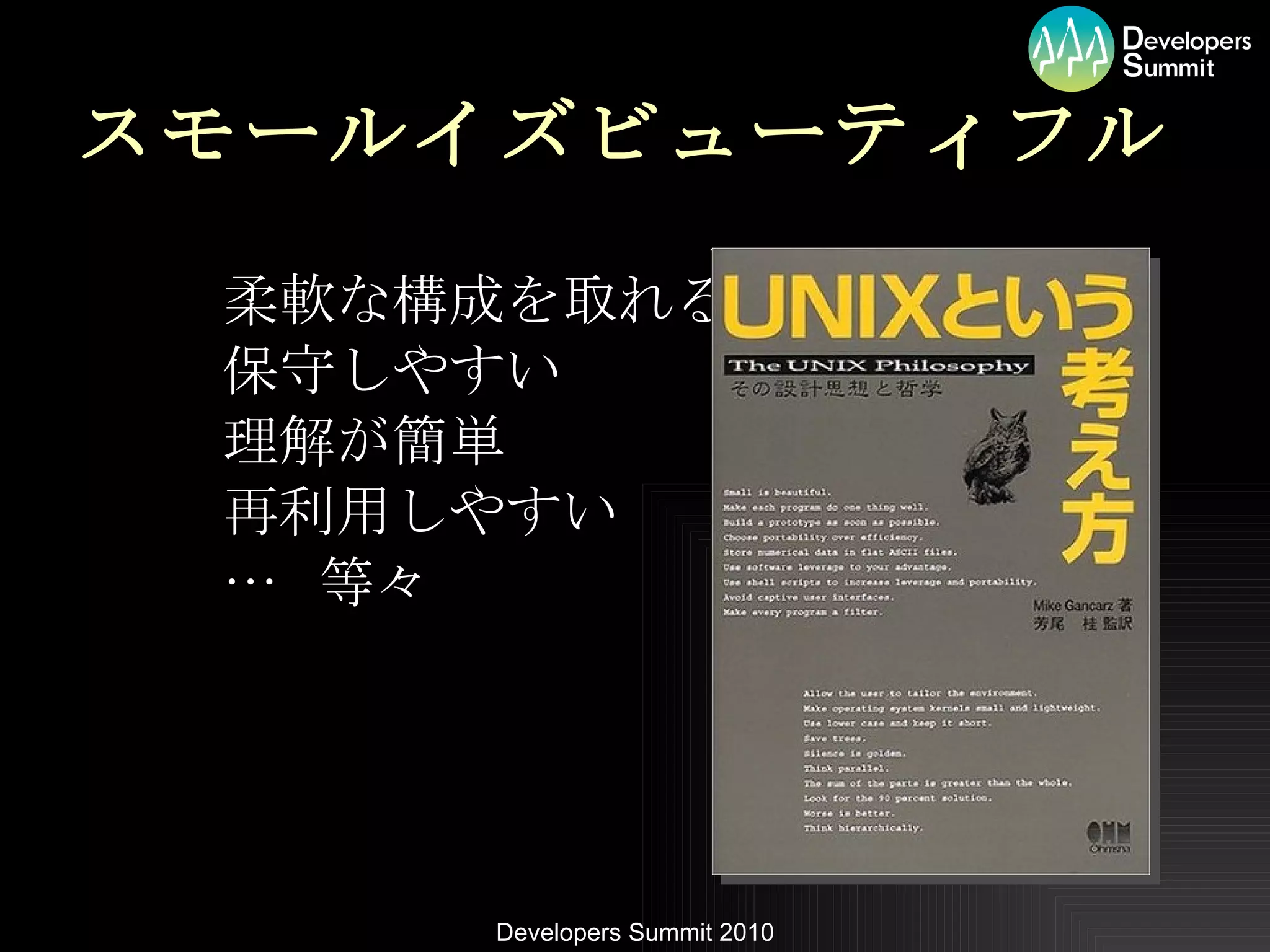 スモールイズビューティフル 柔軟な構成を取れる 保守しやすい 理解が簡単 再利用しやすい …  等々 