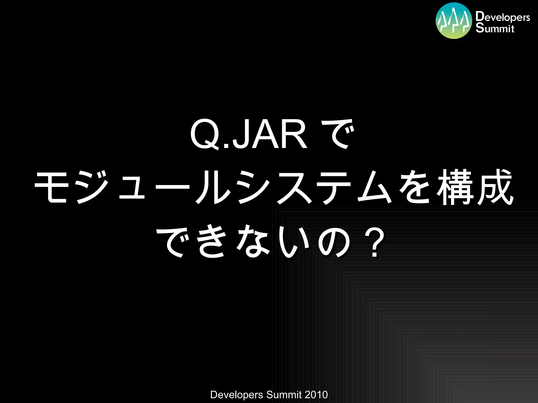 Q.JAR で モジュールシステムを構成 できないの？ 