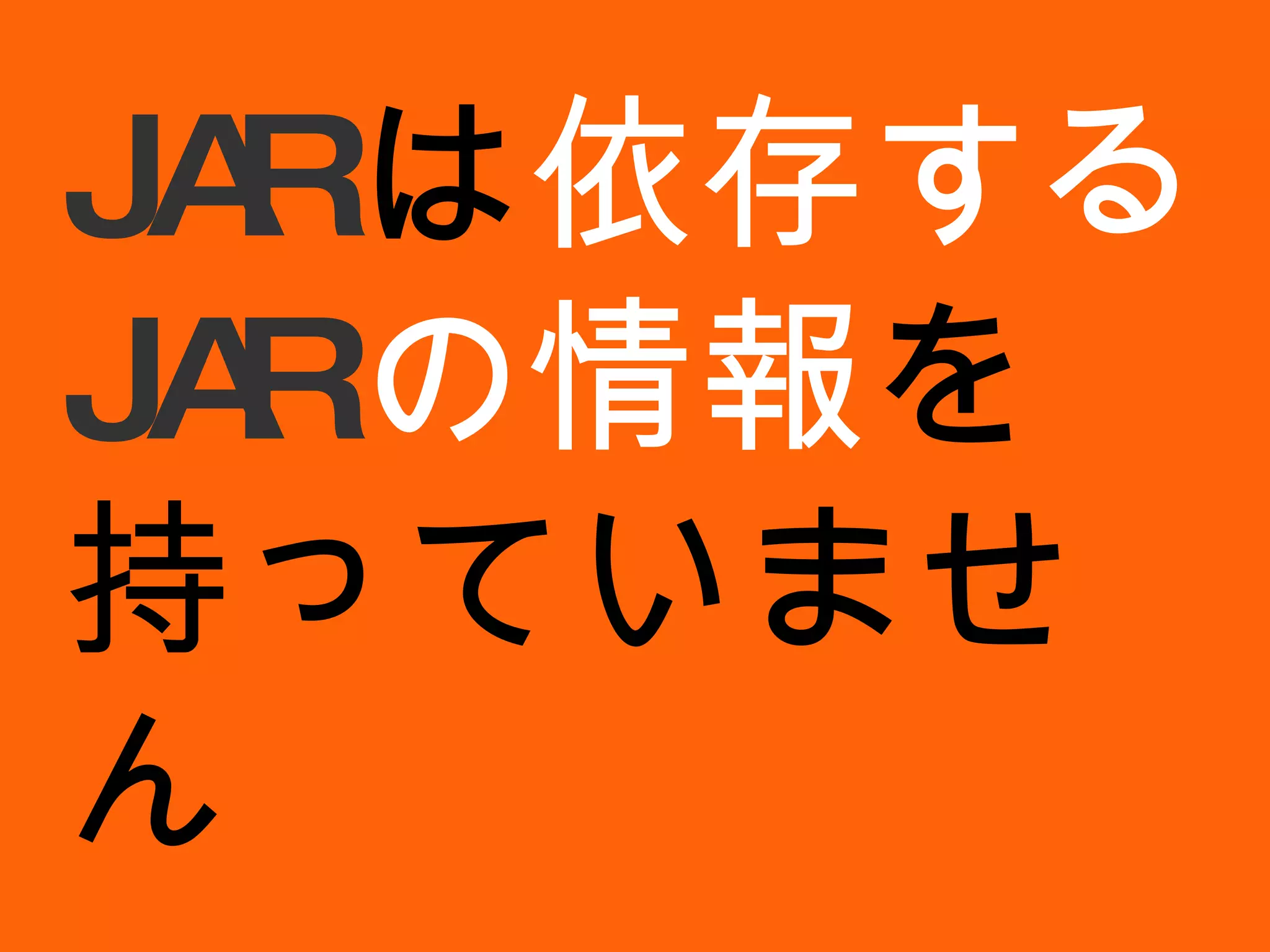 JAR は 依存する JAR の情報 を持っていません 