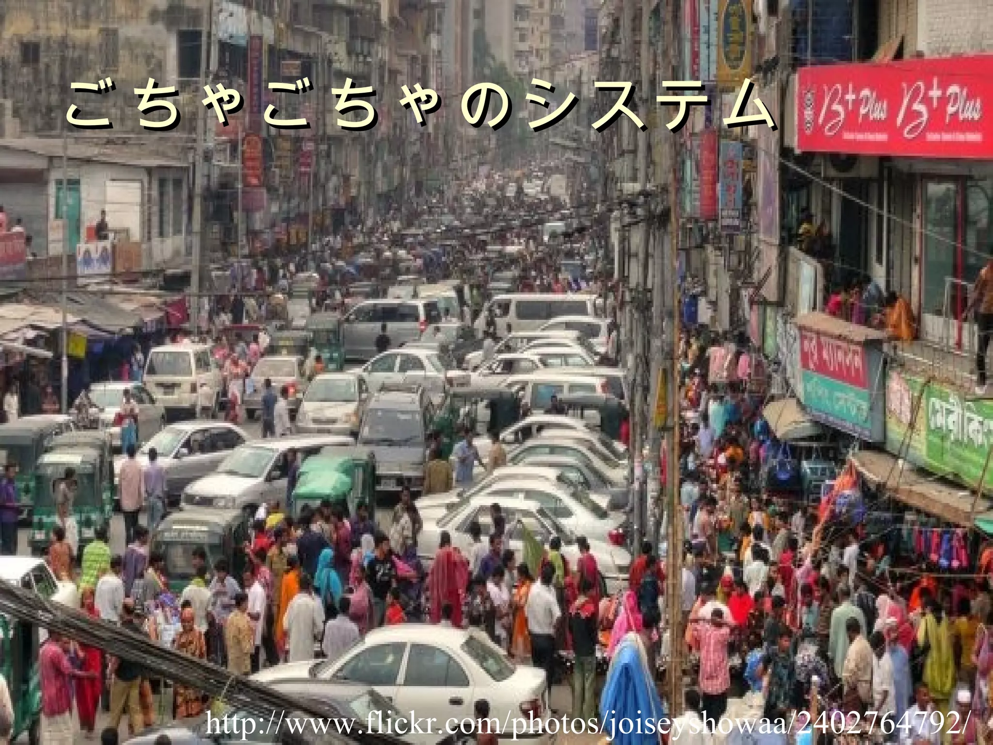 ごちゃごちゃのシステム http://www.flickr.com/photos/joiseyshowaa/2402764792/ 