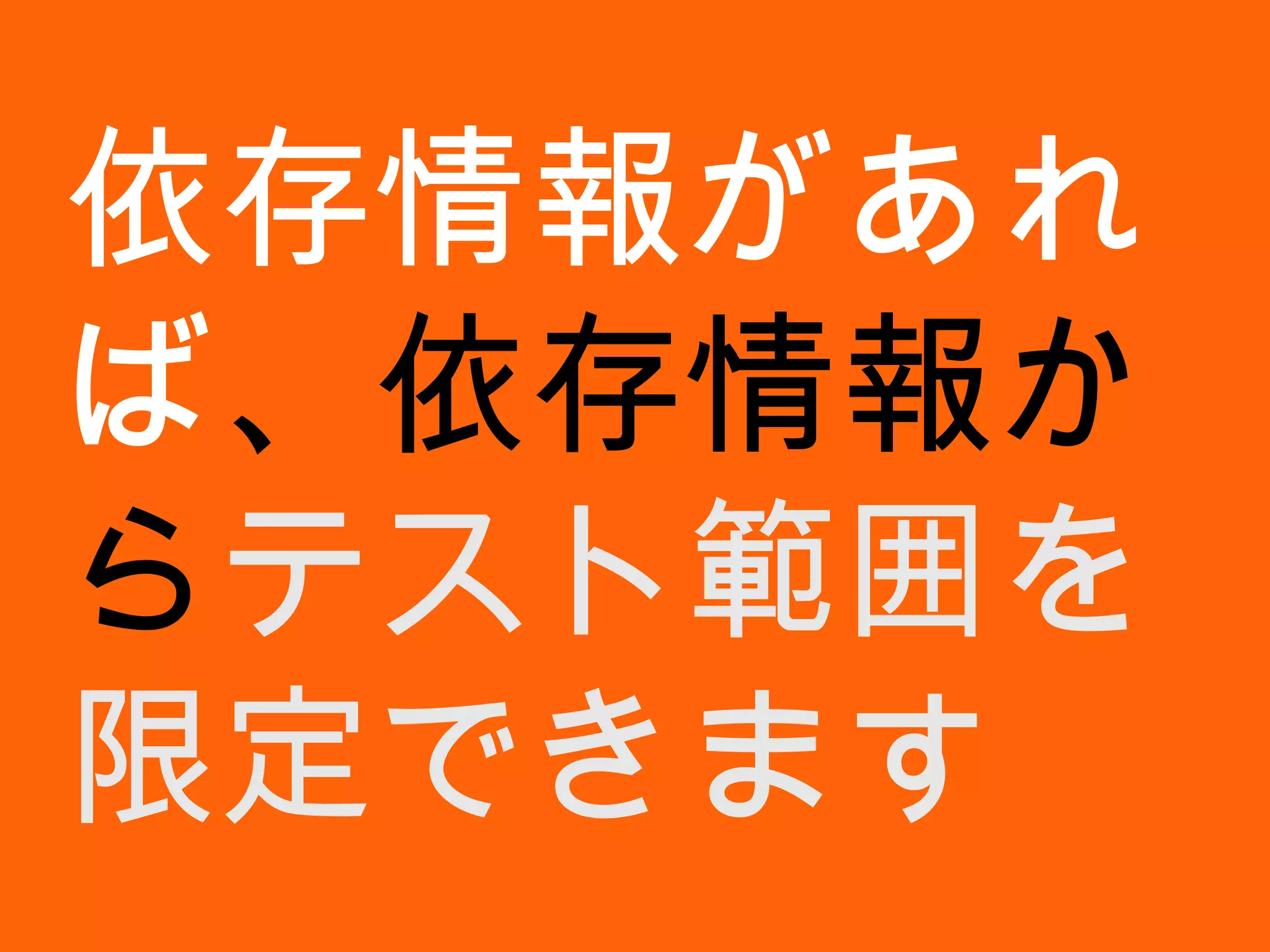 依存情報があれば 、依存情報から テスト範囲を限定できます 