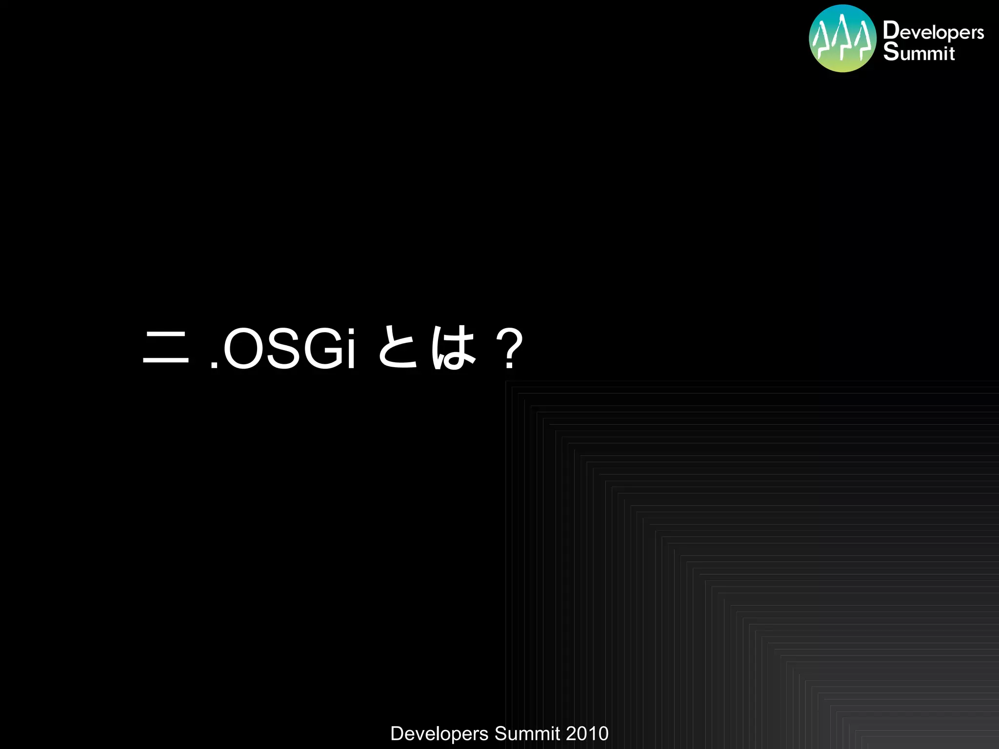 二 .OSGi とは？ 