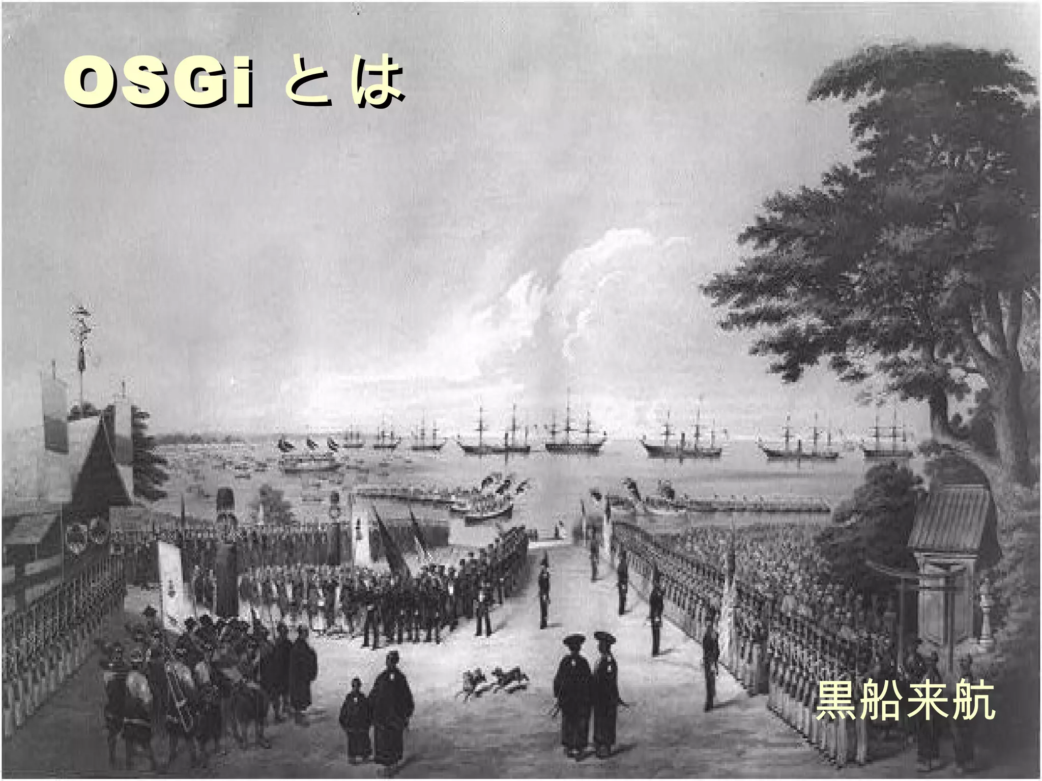 OSGi とは 黒船来航 