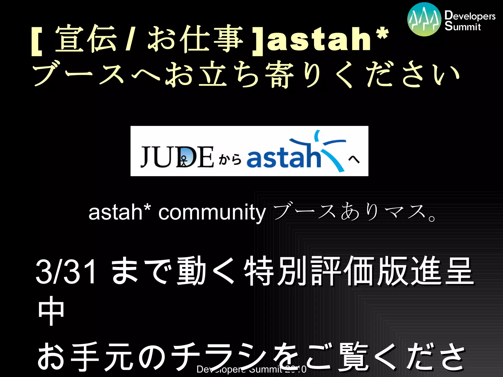 [ 宣伝 / お仕事 ]astah* ブースへお立ち寄りください astah* community ブースありマス。 3/31 まで動く特別評価版進呈中 お手元のチラシをご覧ください 