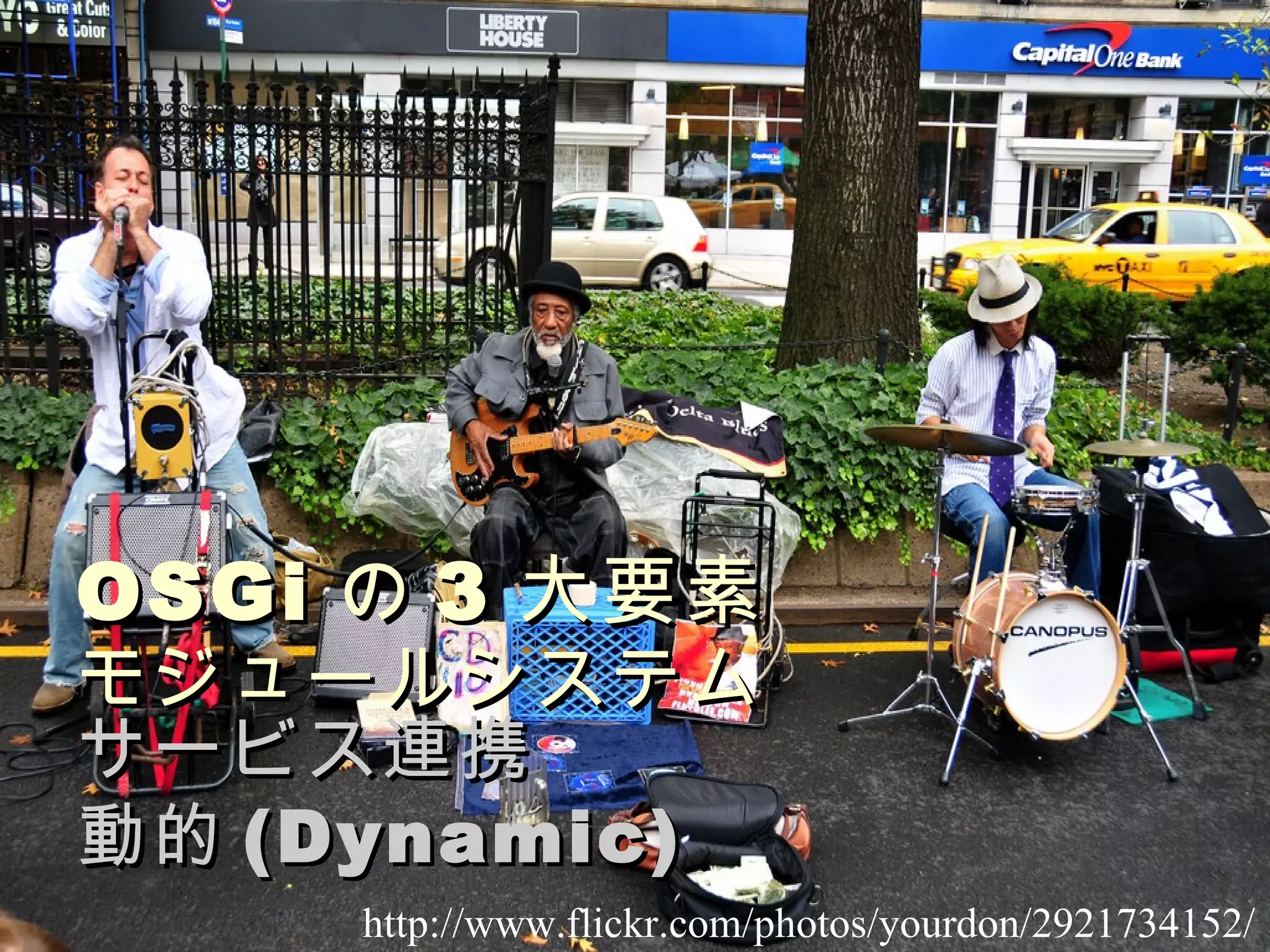 OSGi の 3 大要素 モジュールシステム サービス連携 動的 (Dynamic) http://www.flickr.com/photos/yourdon/2921734152/ 
