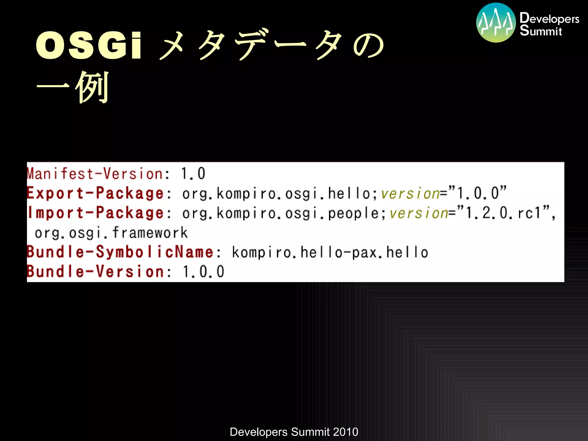 OSGi メタデータの 一例 