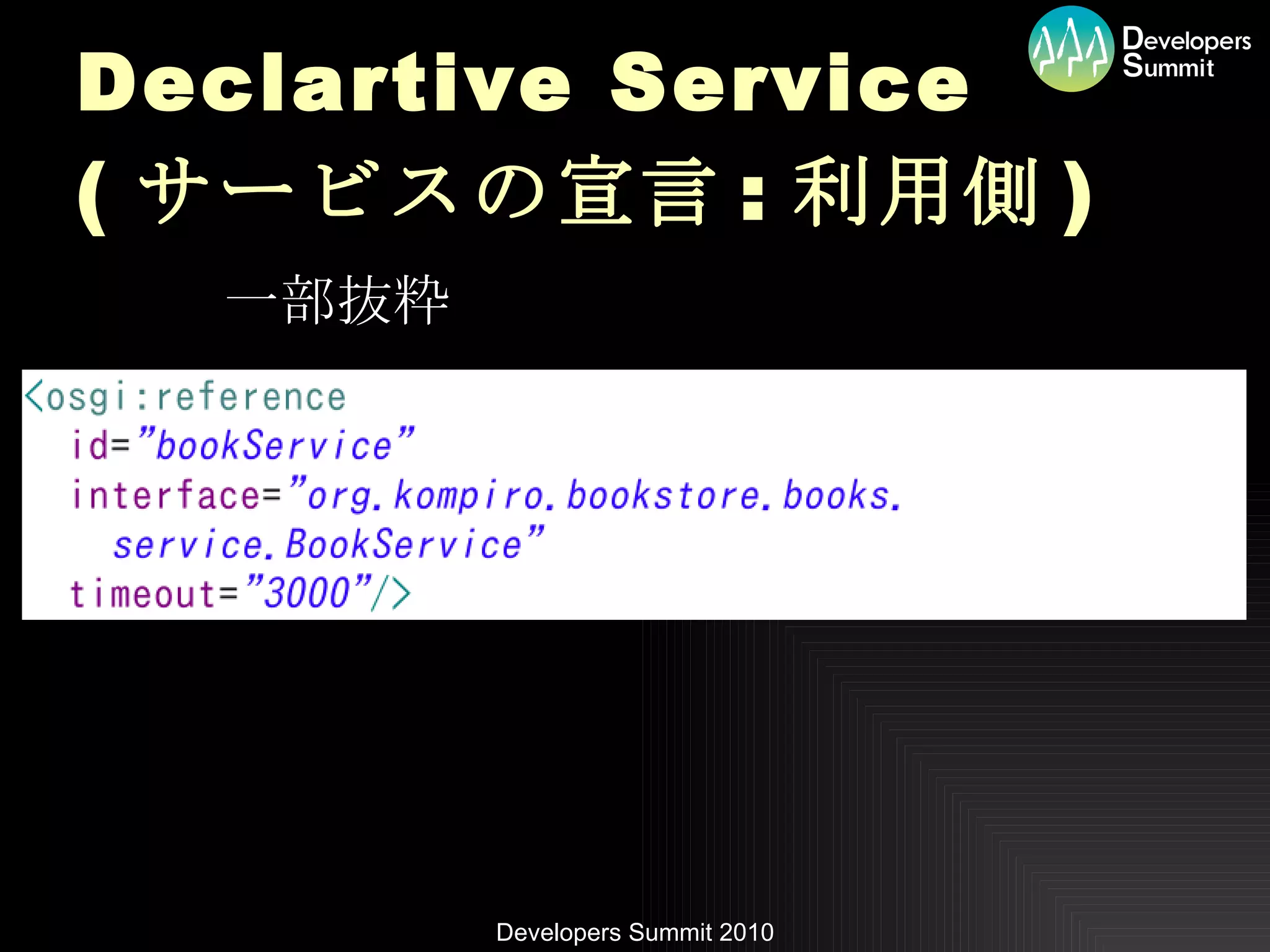 Declartive Service ( サービスの宣言 : 利用側 ) 一部抜粋 