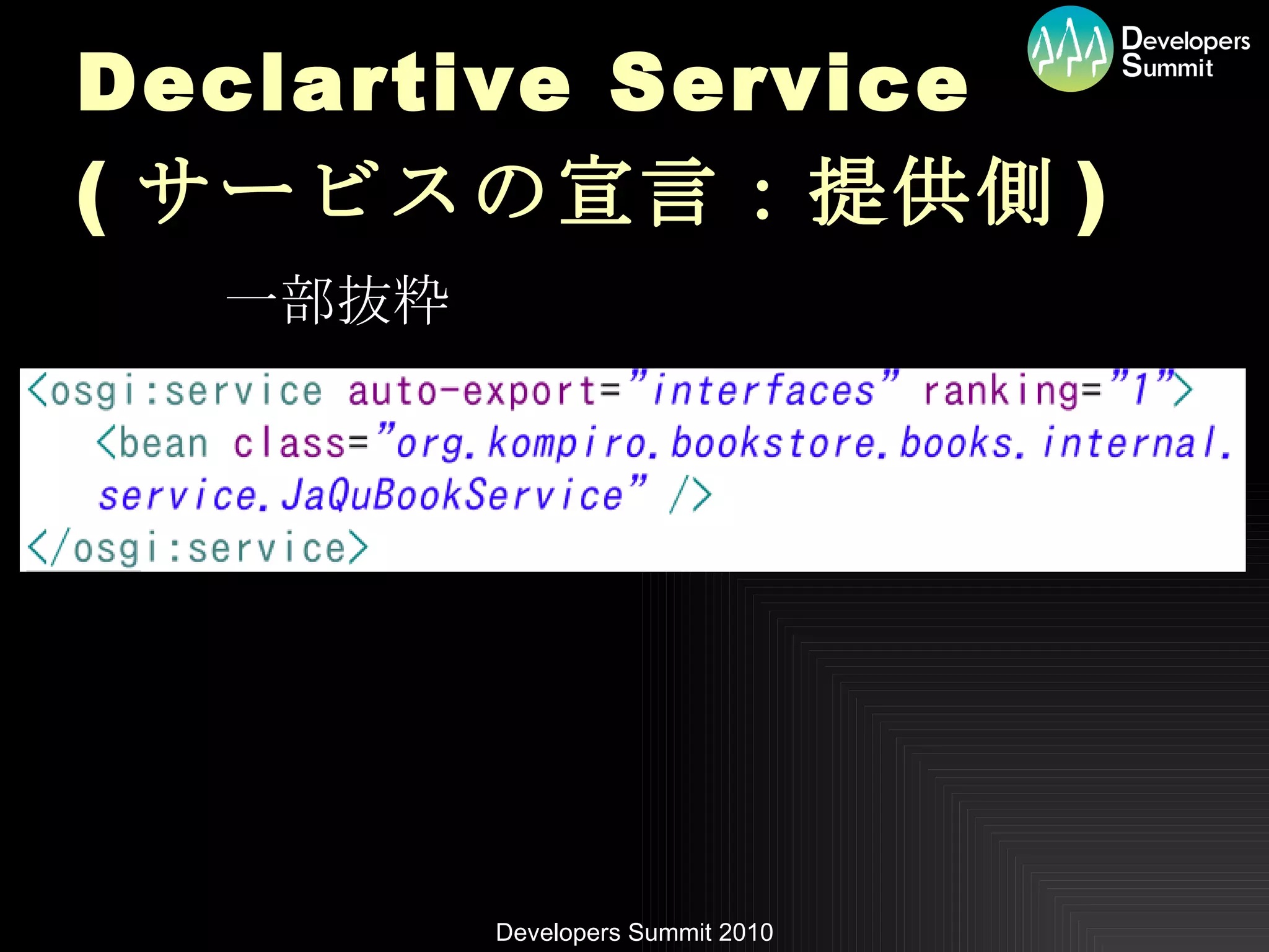 Declartive Service ( サービスの宣言：提供側 ) 一部抜粋 