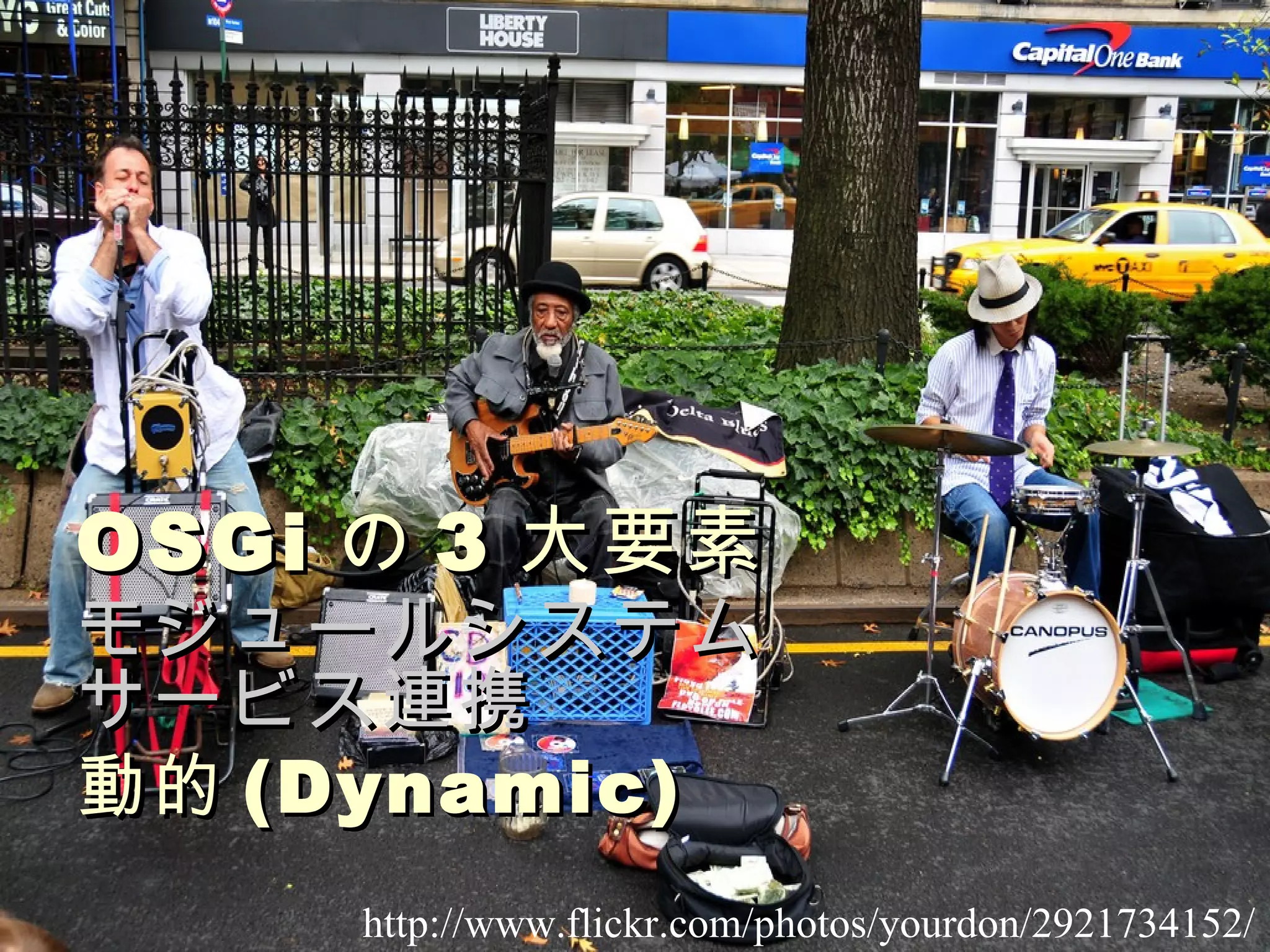 OSGi の 3 大要素 モジュールシステム サービス連携 動的 (Dynamic) http://www.flickr.com/photos/yourdon/2921734152/ 